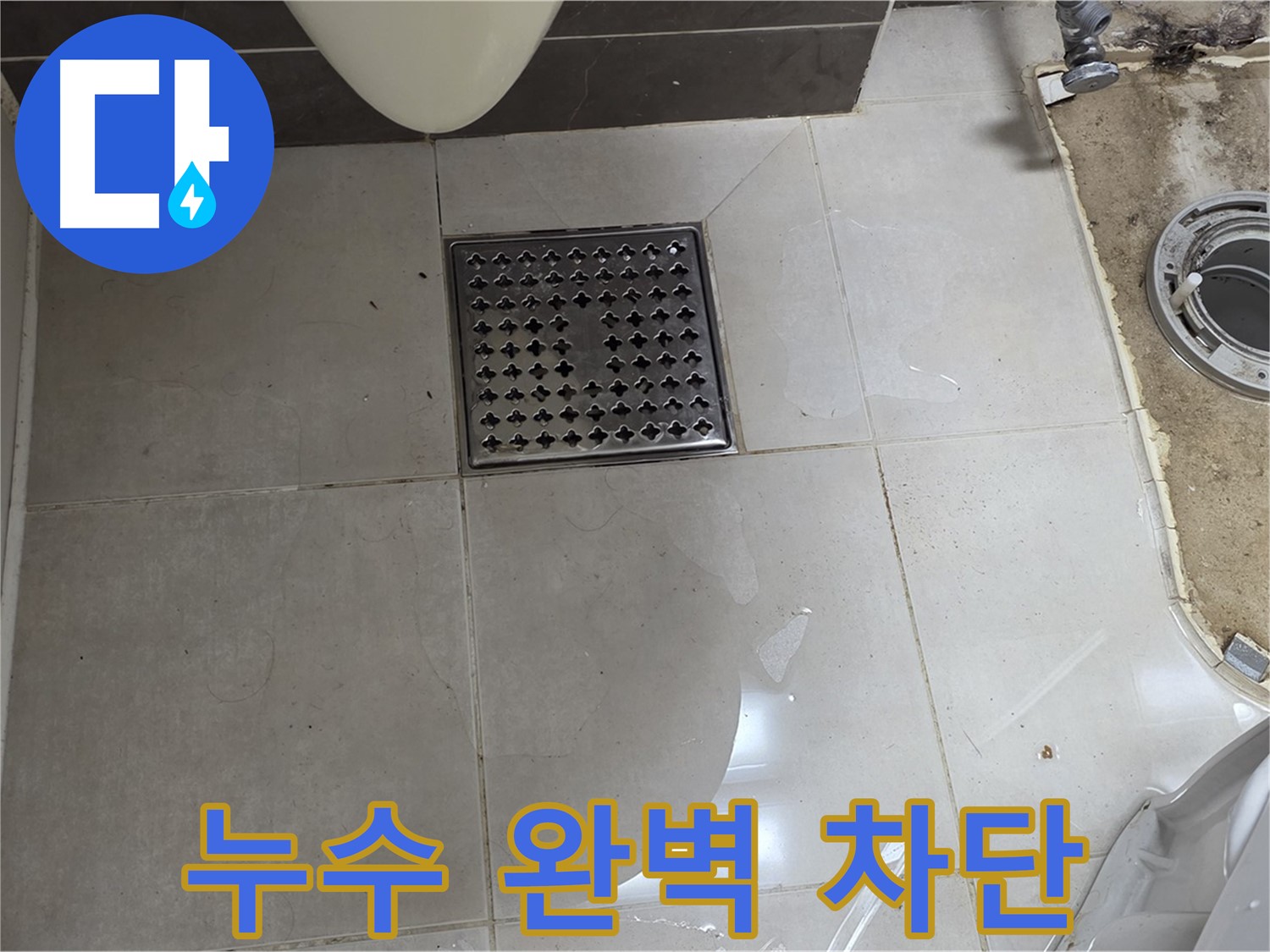 옥정 율정마을 아파트 변기 누수 - 완벽 차단! 확실한 누수 해결!