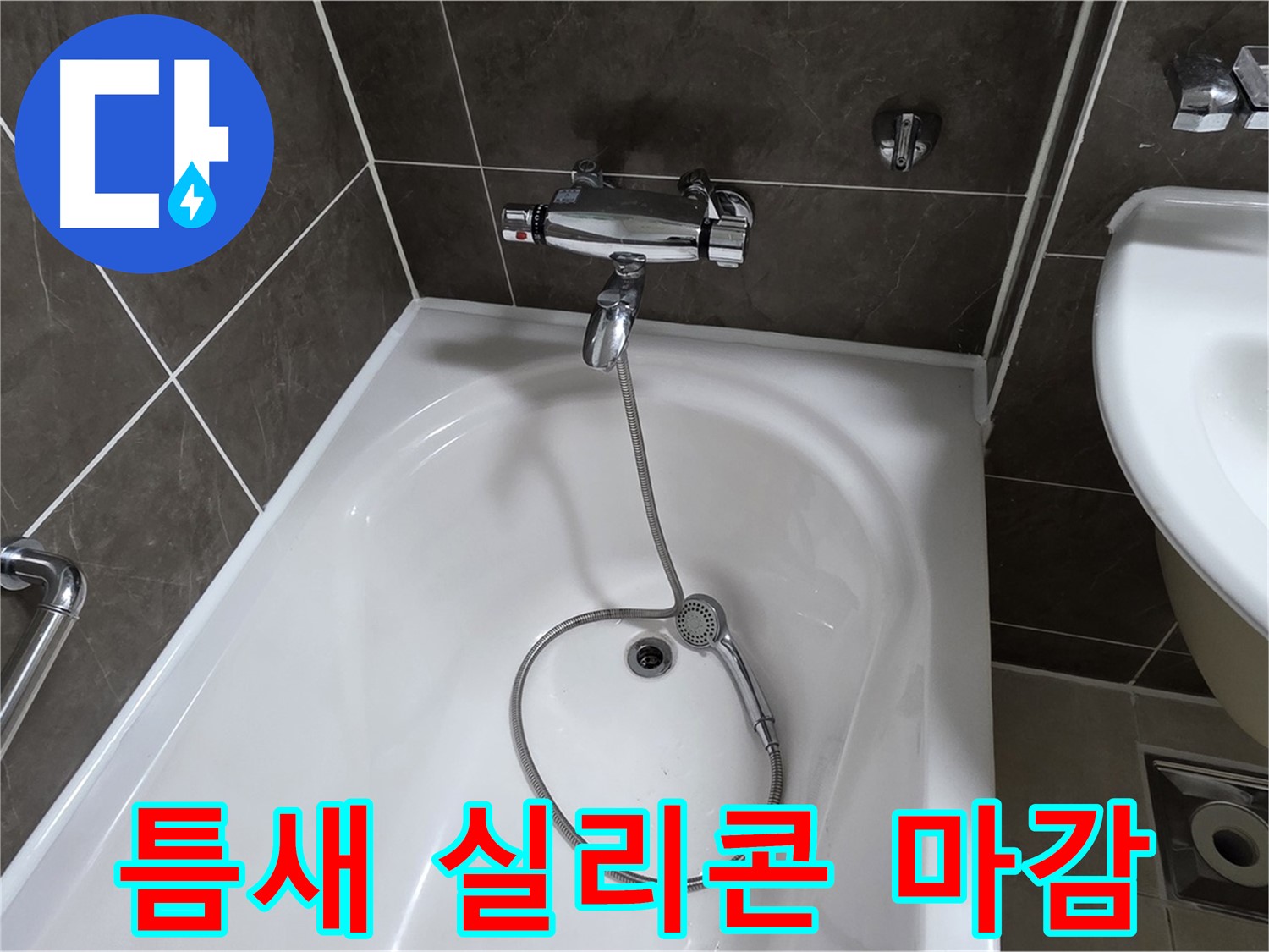 옥정 율정마을 아파트 샤워기 틈새 누수 - 실리콘으로 깔끔하게 마감!