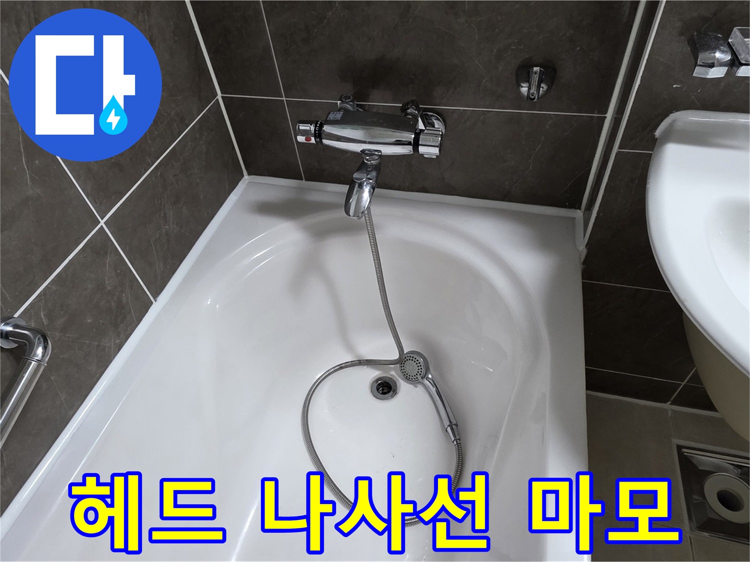 옥정 율정마을 아파트 샤워기 헤드 누수 - 나사선 복원 작업으로 해결!