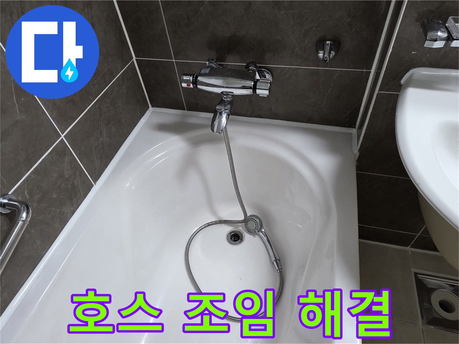 옥정 율정마을 아파트 샤워기 호스 누수 - 간단한 조임으로 누수 해결!