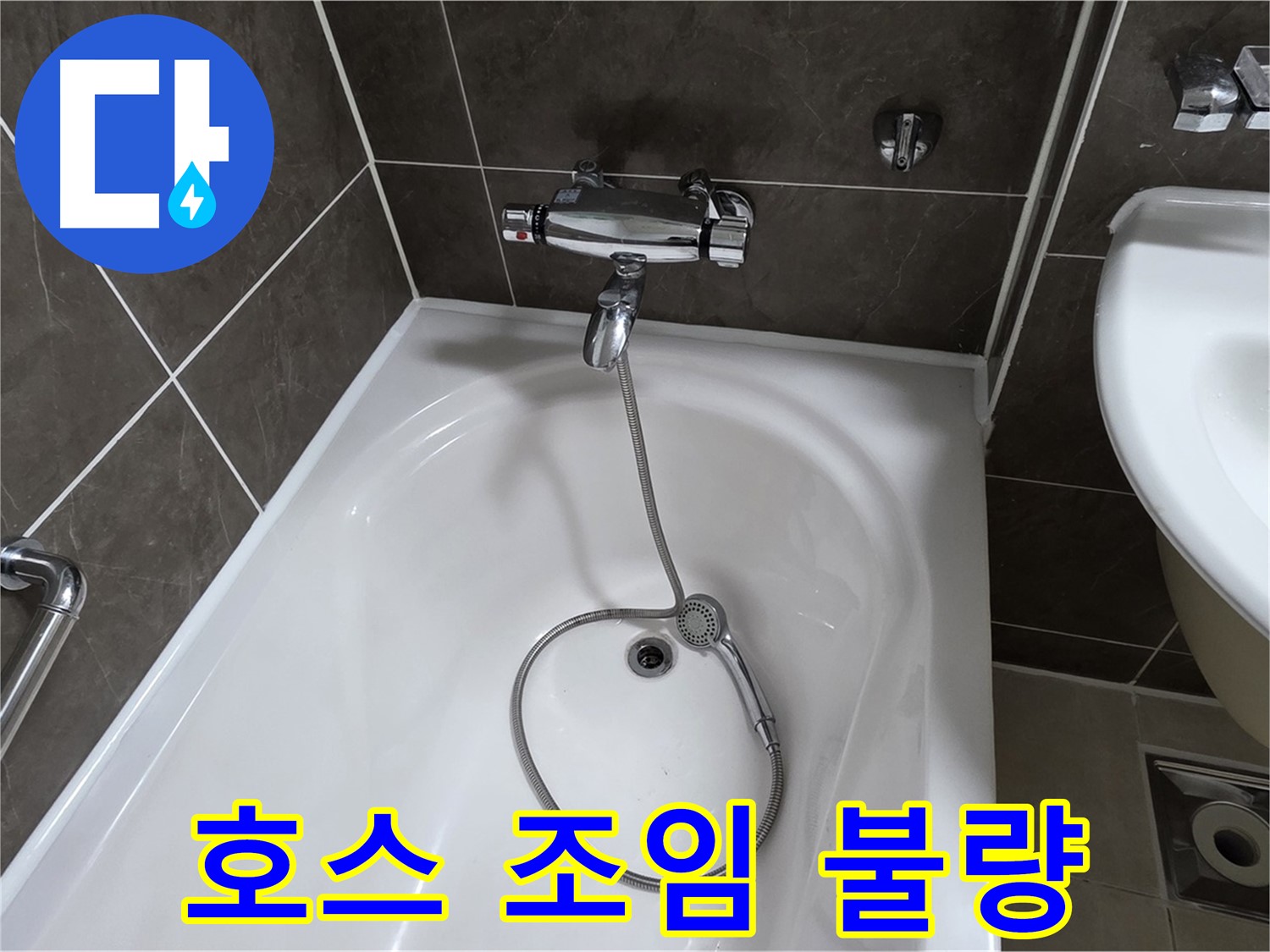 옥정 율정마을 아파트 샤워기 호스 누수 - 간단한 조임으로 해결!