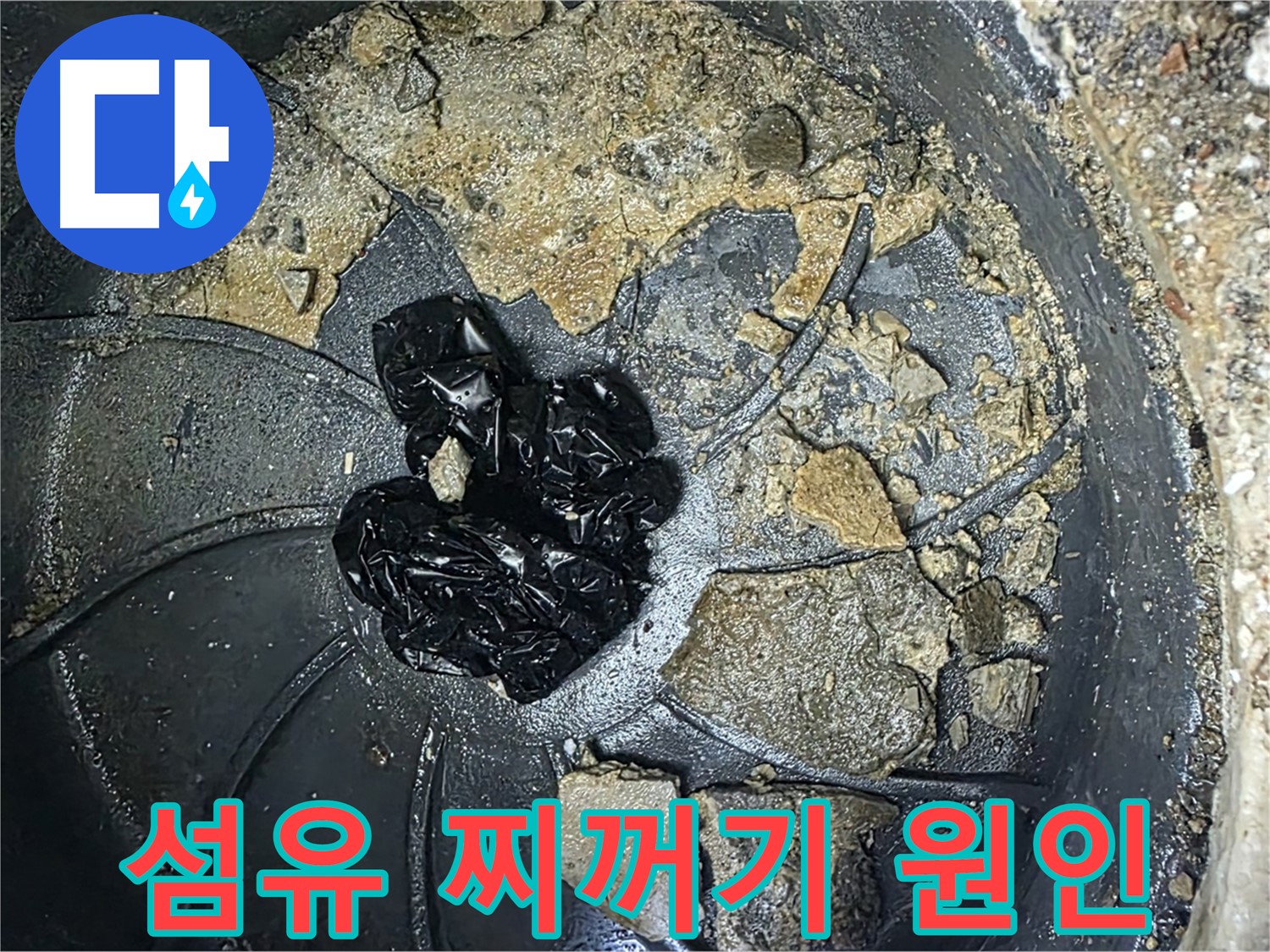 옥정 율정마을 아파트 - 세탁실 배수구 막힘의 주범, 바로 이 섬유 찌꺼기입니다!