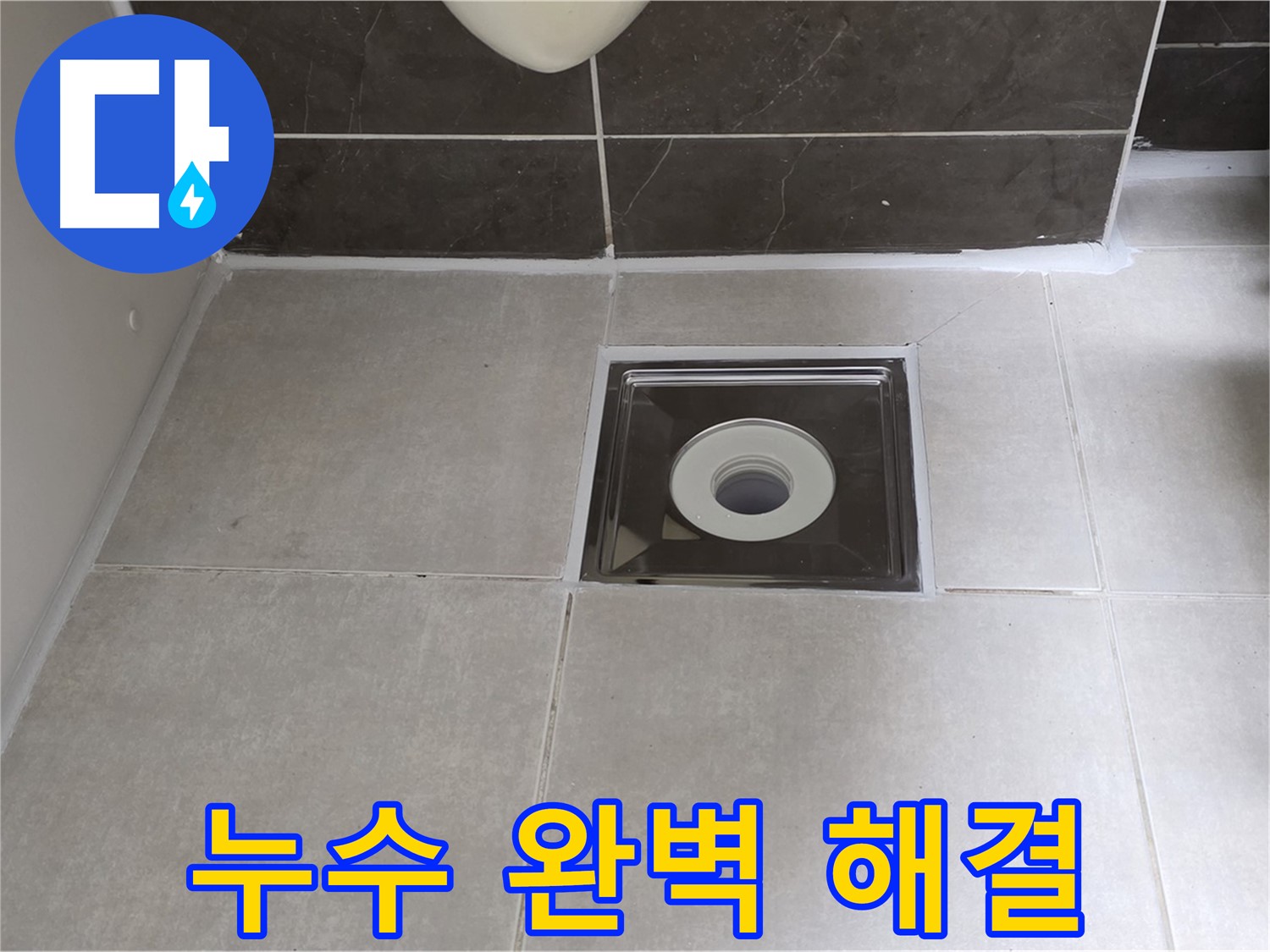 옥정 율정마을 아파트 욕실 배수구 누수 - 숙련된 기술자가 꼼꼼한 시공으로 누수 문제를 확실하게 해결합니다.