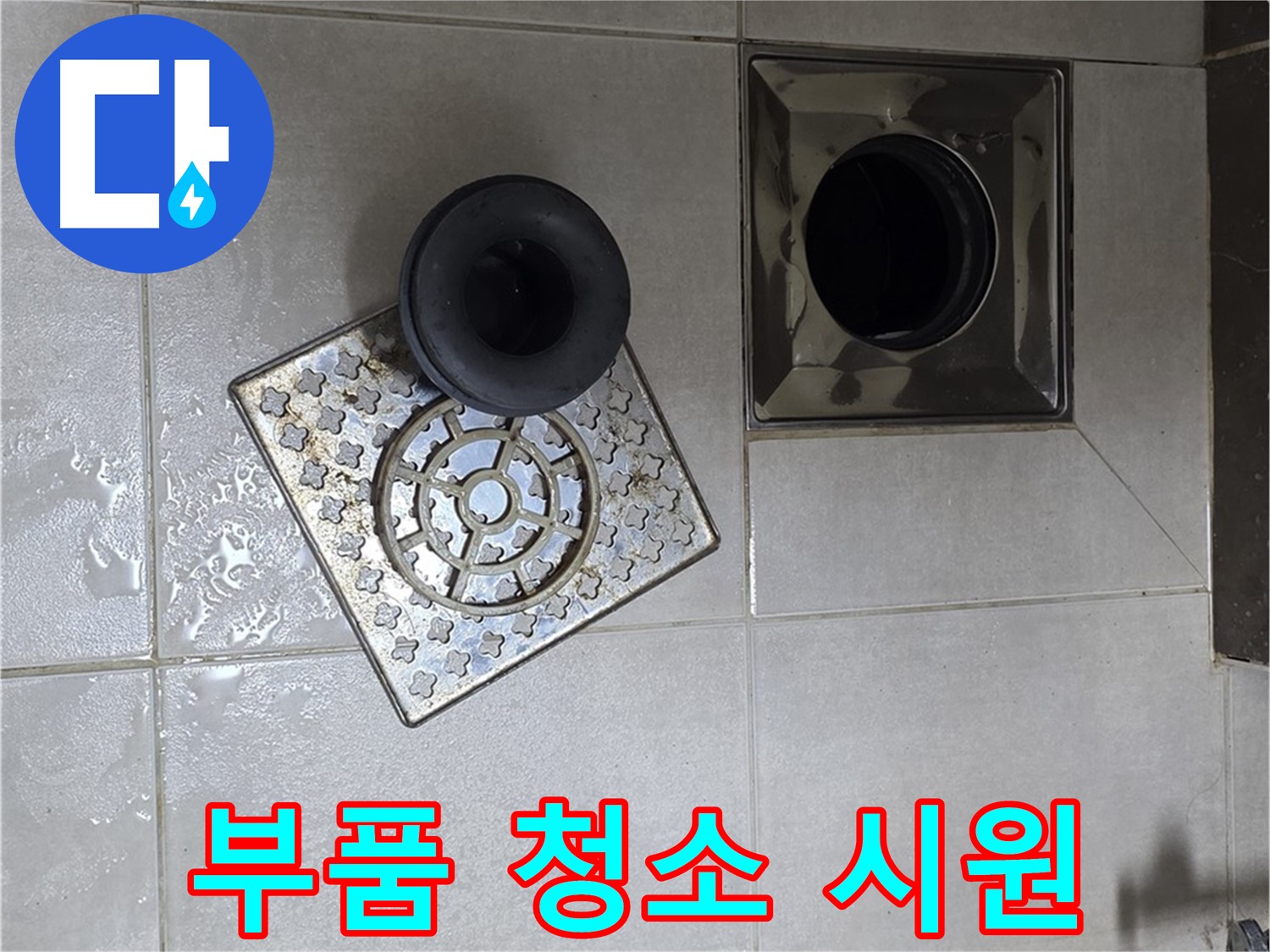 옥정 율정마을 아파트 - 욕실 배수구 막힘, 부품 속 이물질 제거로 해결 완료
