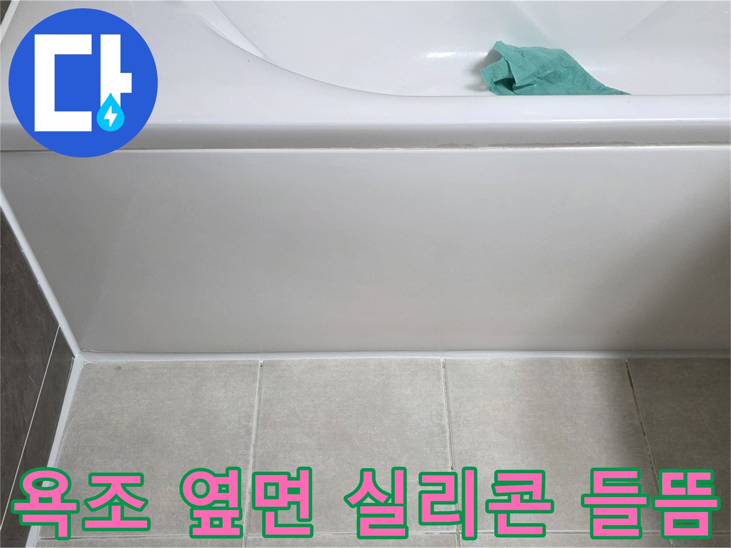 옥정 율정마을 아파트 욕조 누수 - 옆면 실리콘 들뜸 꼼꼼 확인