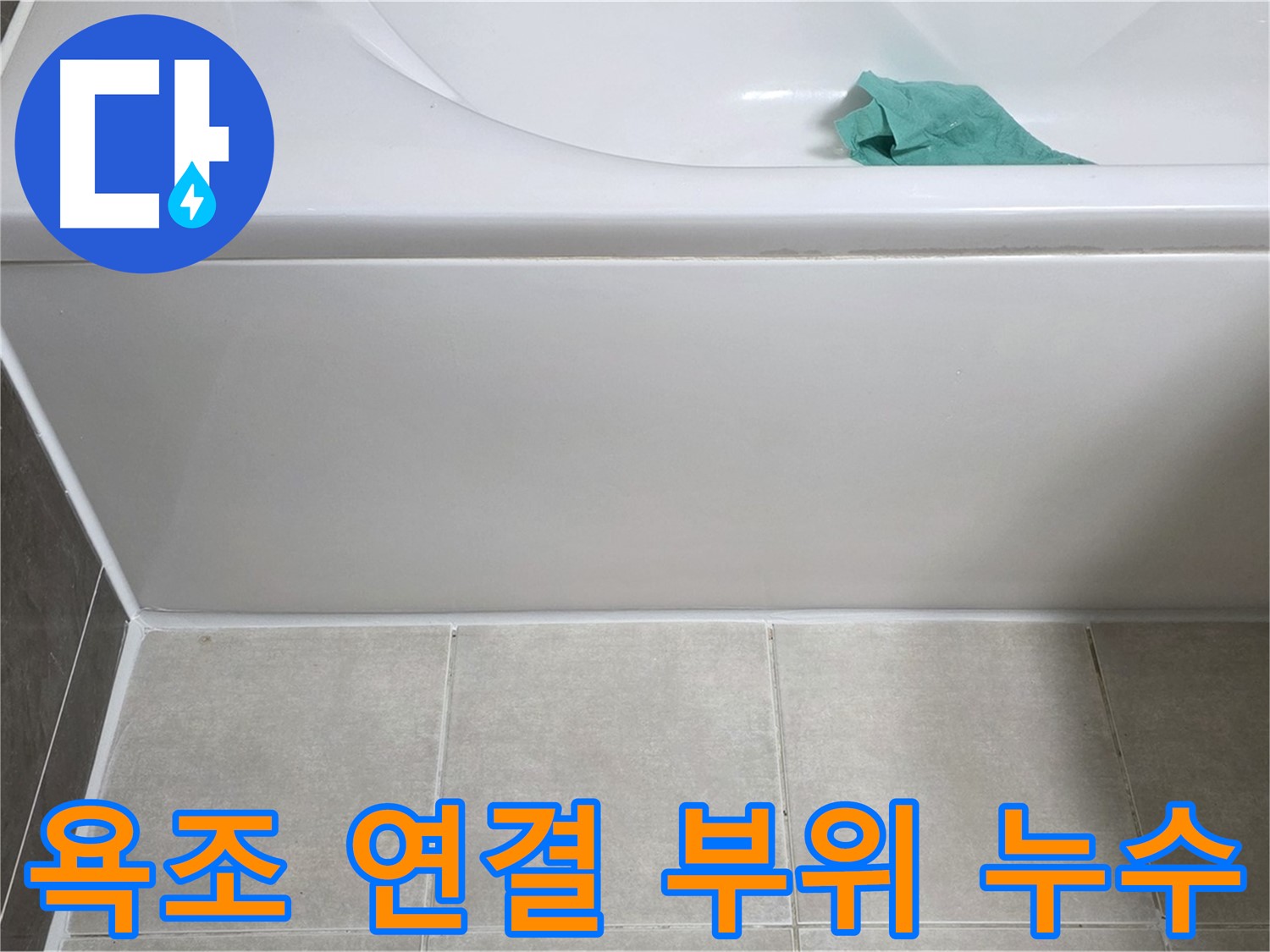 옥정 율정마을 아파트 욕조 누수 - 하단 연결 부위 누수 꼼꼼 확인