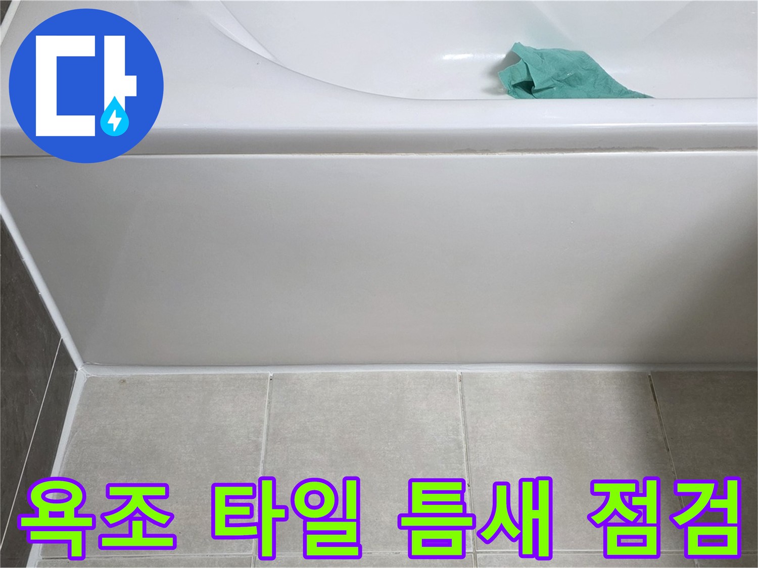 옥정 율정마을 아파트 욕조 누수 - 하단 타일 틈새 꼼꼼 점검
