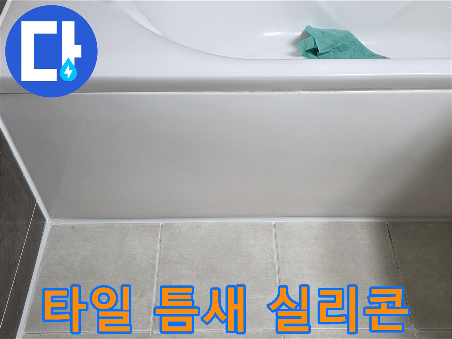 옥정 율정마을 아파트 욕조 누수 - 하단 타일 틈새 방수 실리콘 꼼꼼 시공