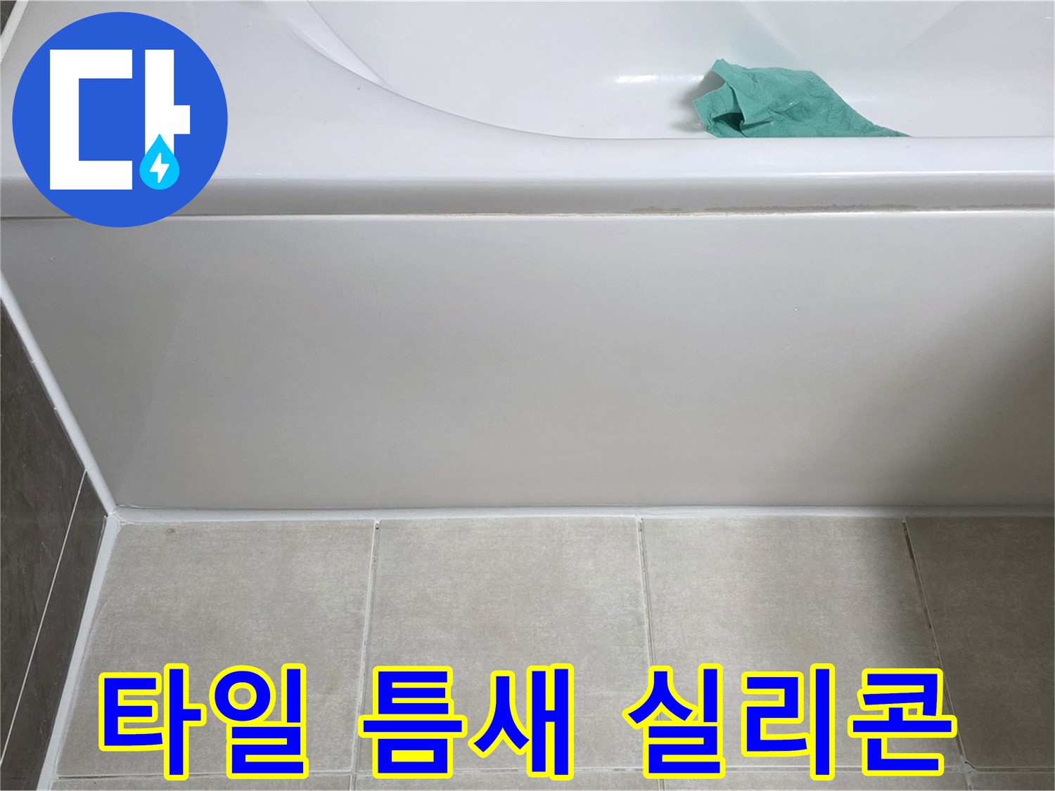 옥정 율정마을 아파트 욕조 누수 - 하단 타일 틈새 실리콘 시공을 위한 준비