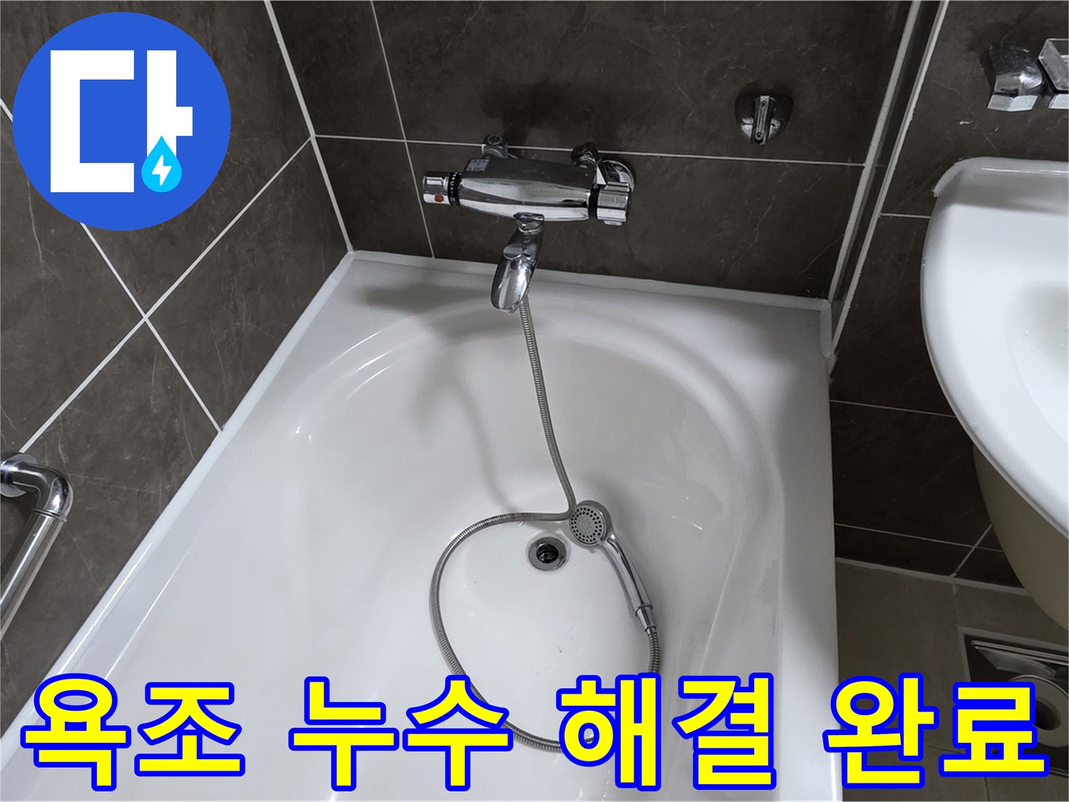 옥정 율정마을 아파트 욕조 누수 해결 완료 - 이제 누수 걱정 끝!