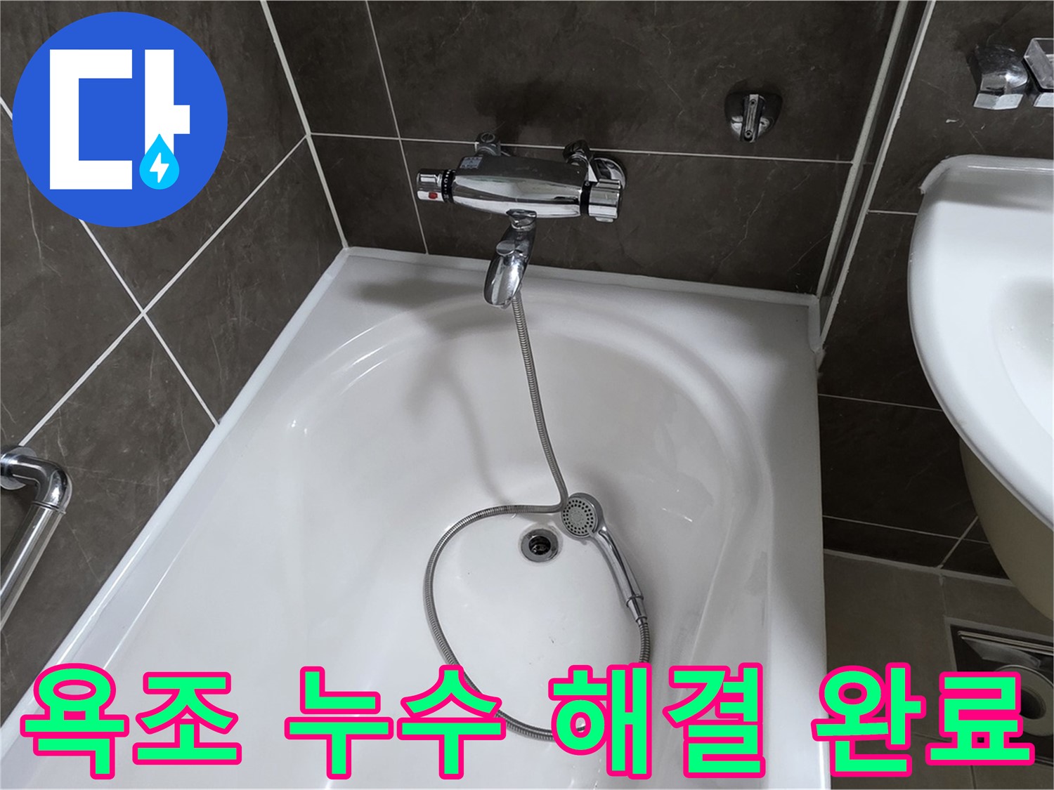 옥정 율정마을 아파트 욕조 누수 해결 완료 - 이제 누수 걱정 끝!