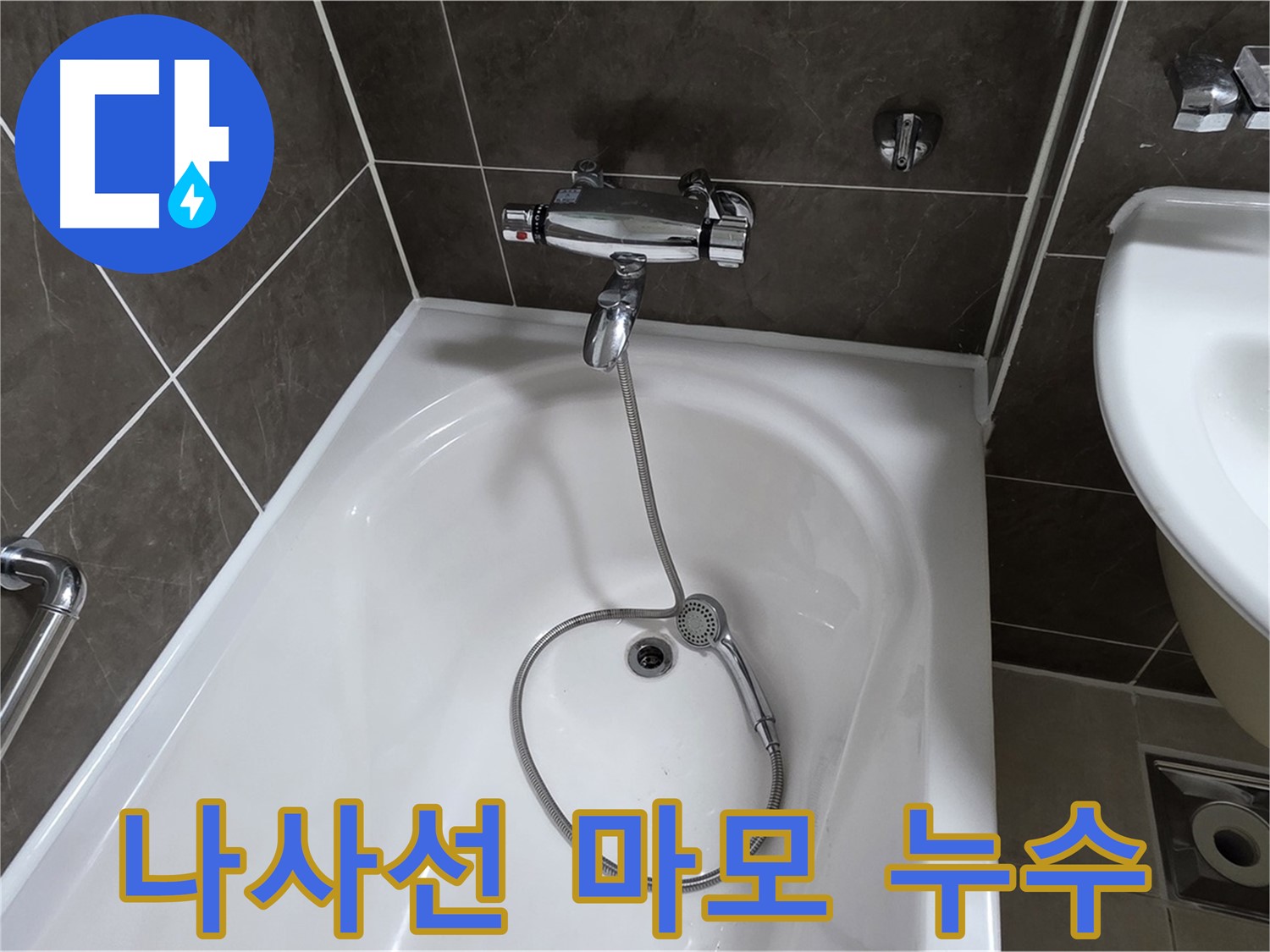 옥정 율정마을 아파트 욕조 샤워기 수전 나사선 마모 - 나사선 손상도 문제 없어요!