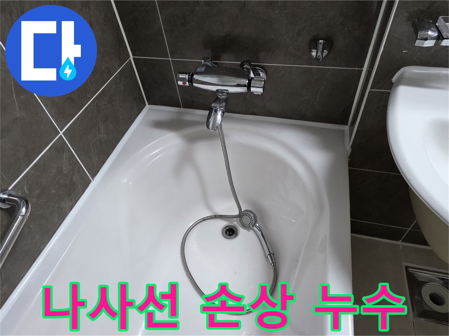 옥정 율정마을 아파트 욕조 샤워기 수전 나사선 손상 - 나사선 손상도 문제 없어요!