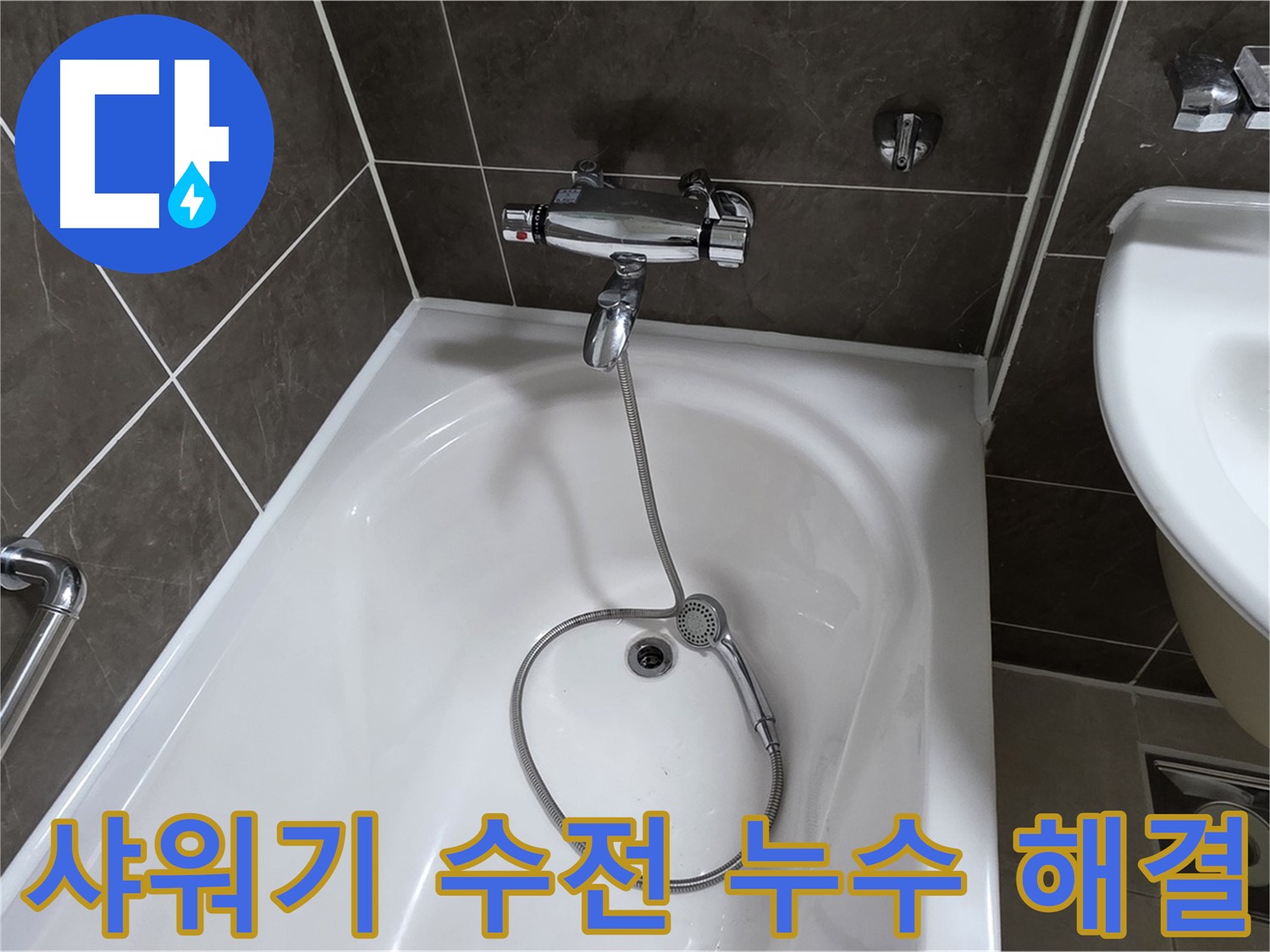 옥정 율정마을 아파트 욕조 샤워기 수전 누수 해결 - 누수 원인부터 해결까지 완벽하게!
