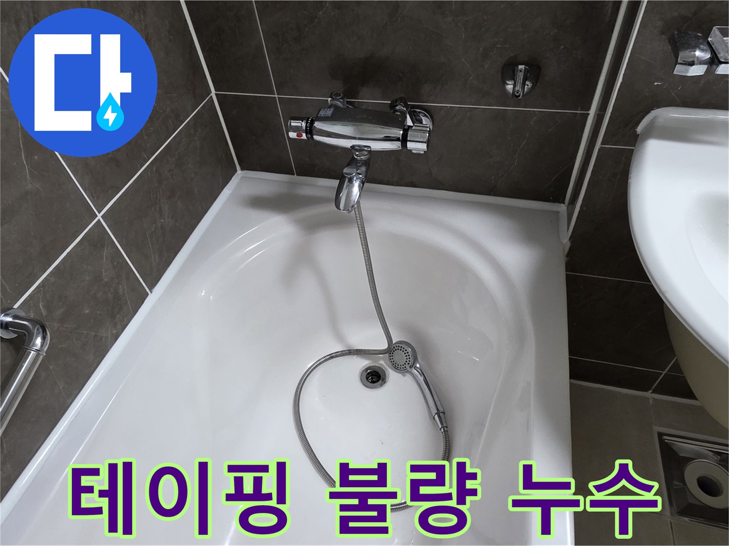 옥정 율정마을 아파트 욕조 샤워기 연결 부위 누수 - 테이핑 재시공으로 해결!