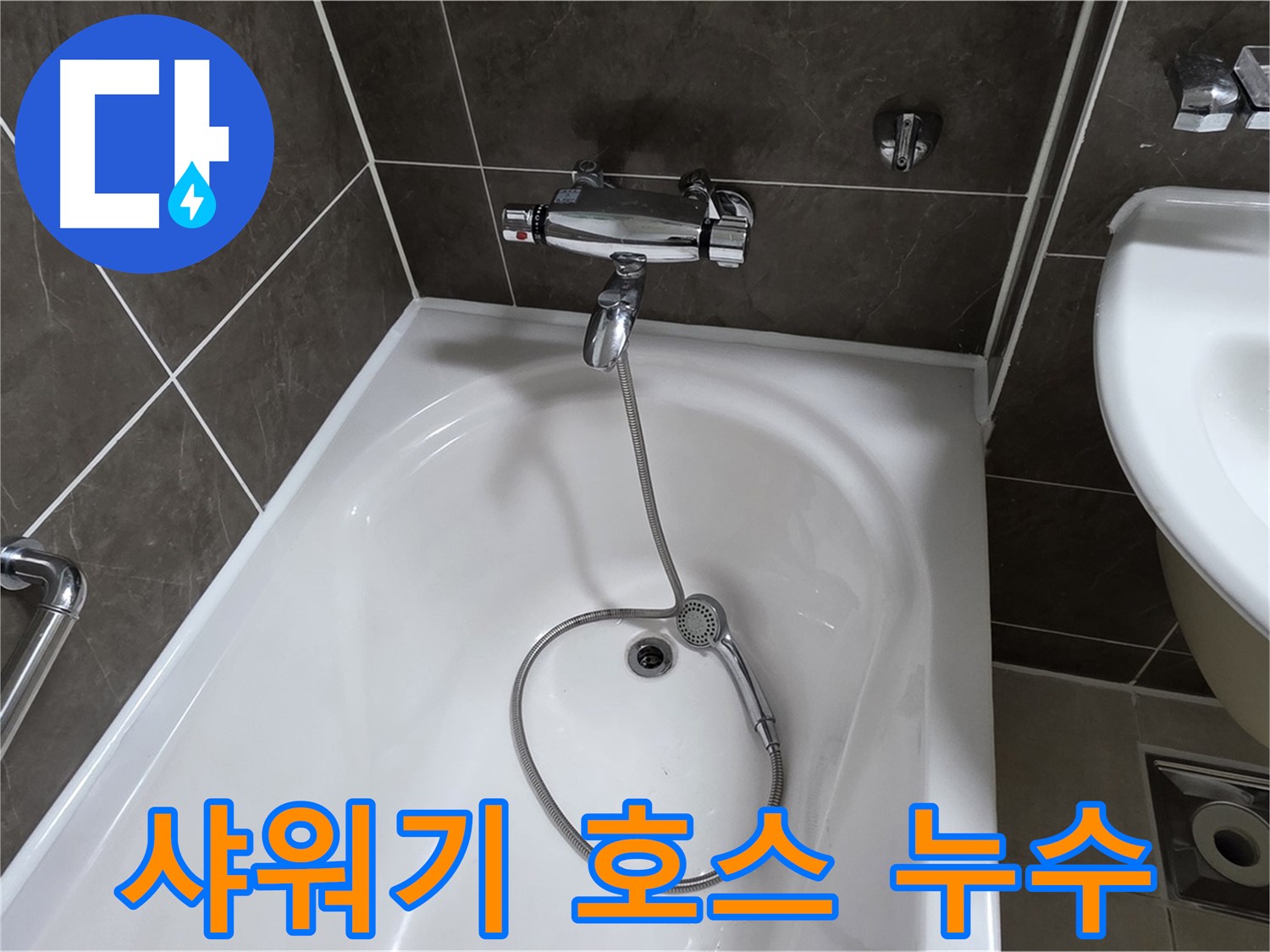 옥정 율정마을 아파트 욕조 샤워기 호스 누수 - 노후된 호스 교체로 누수 해결!