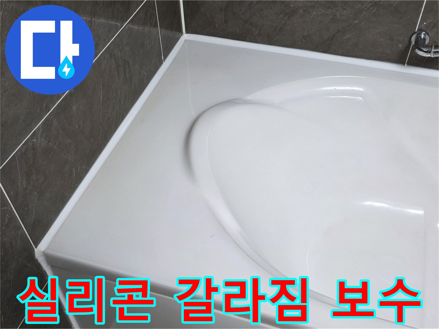 옥정 율정마을 아파트 욕조 실리콘 갈라짐 보수 - 누수 방지 시공