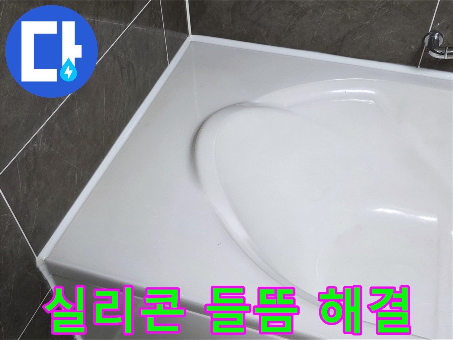 옥정 율정마을 아파트 욕조 실리콘 들뜸 현상 해결 - 누수 방지