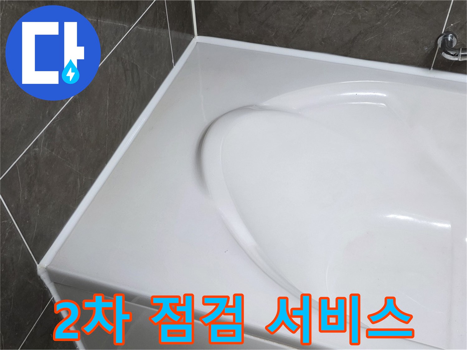 옥정 율정마을 아파트 욕조 실리콘 시공 - 2차 점검 서비스 제공
