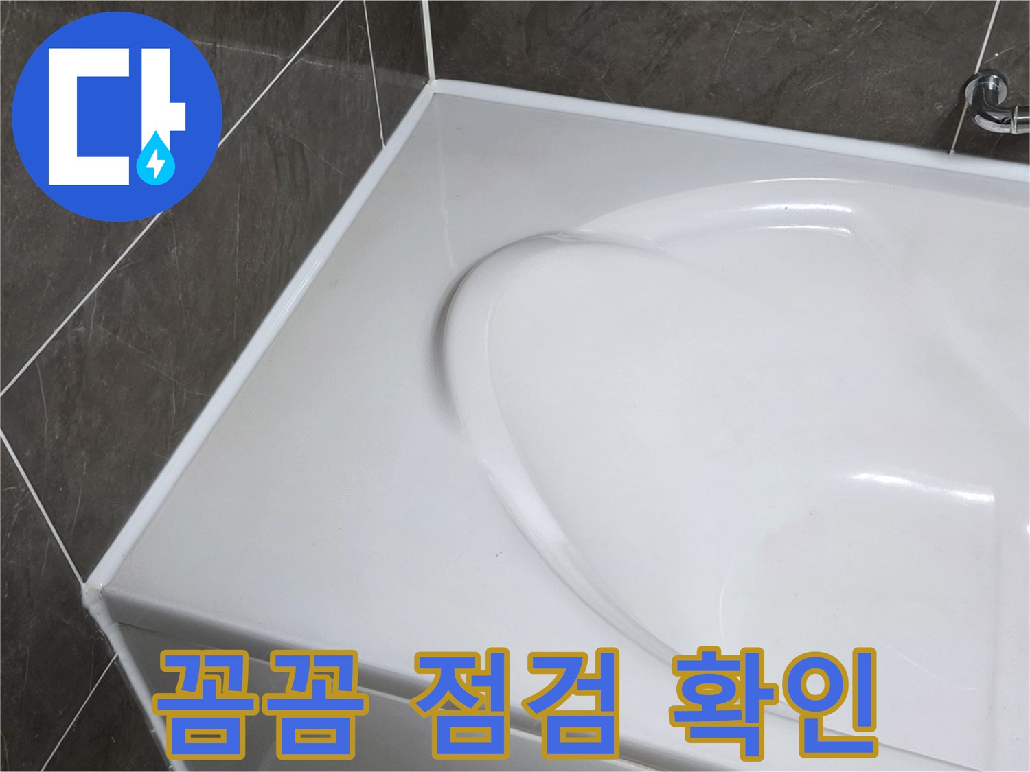 옥정 율정마을 아파트 욕조 실리콘 - 시공 후 꼼꼼한 점검은 기본 중의 기본