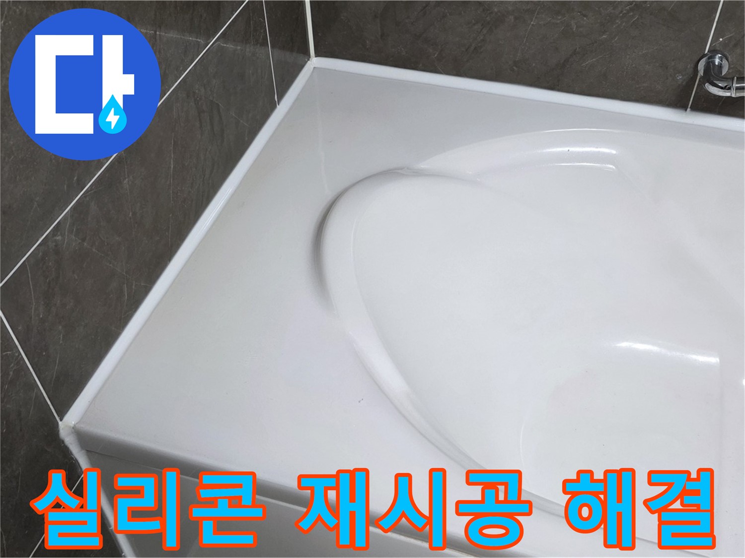 옥정 율정마을 아파트 욕조 실리콘 재시공 - 누수 고민 해결