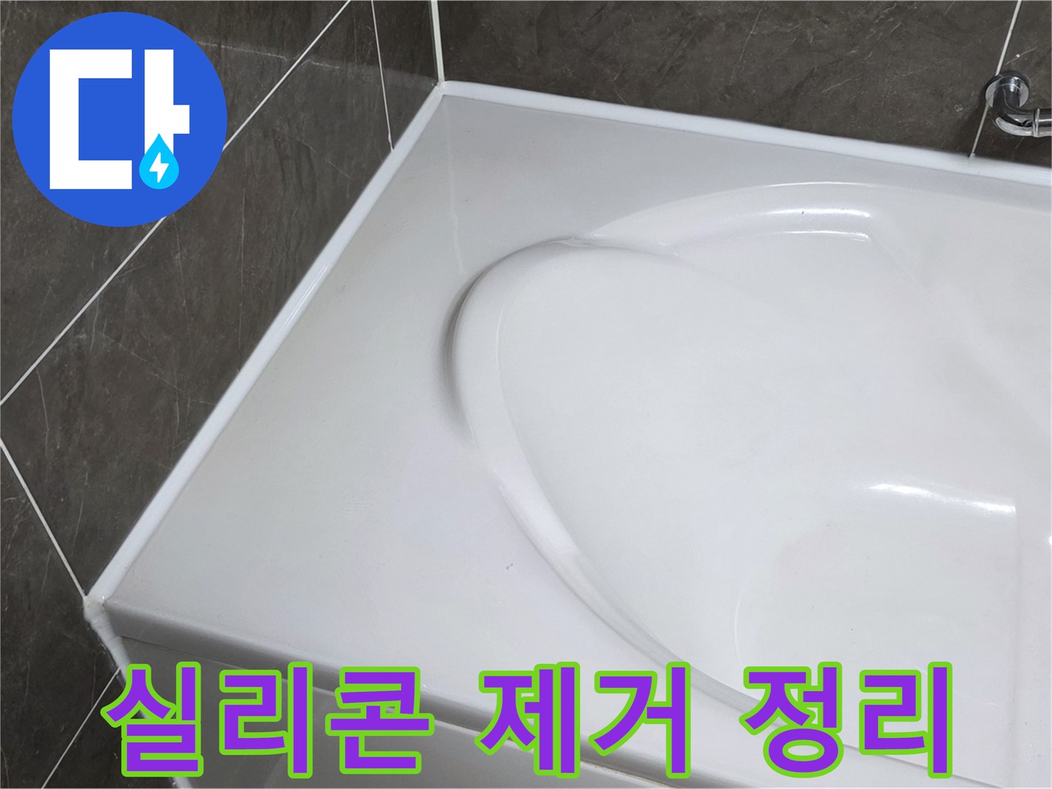 옥정 율정마을 아파트 욕조 실리콘 제거 - 완벽한 표면 정리 작업