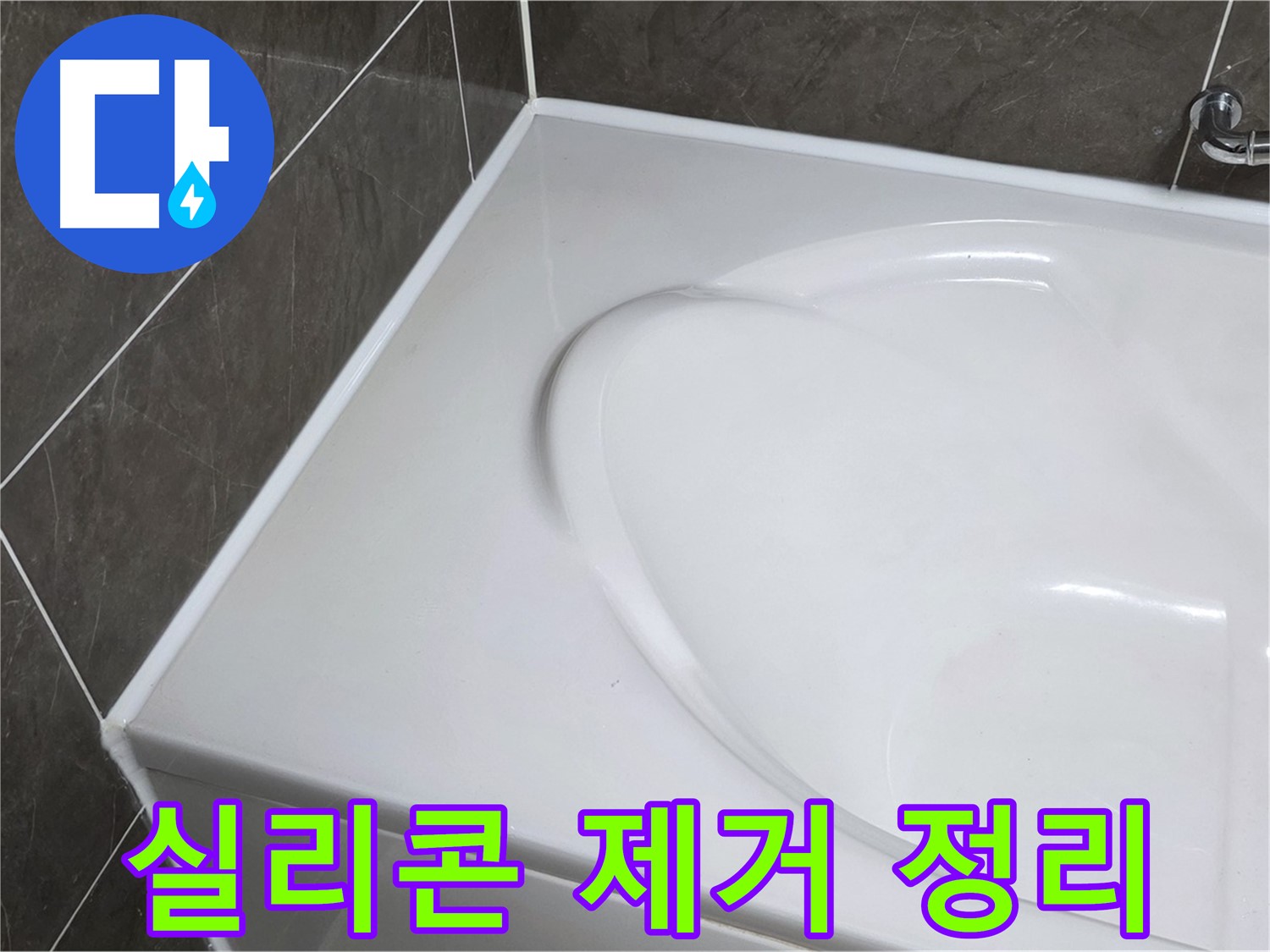 옥정 율정마을 아파트 욕조 실리콘 제거 - 완벽한 표면 정리 작업