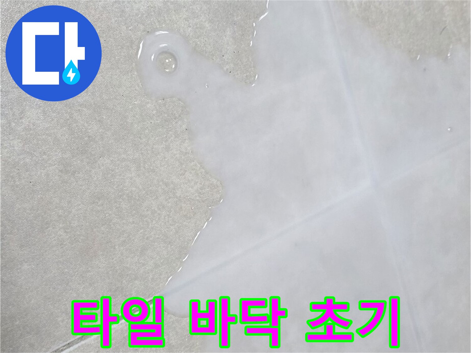옥정 율정마을 아파트 타일 바닥 물 - 누수 초기 증상일 수 있으니 주의
