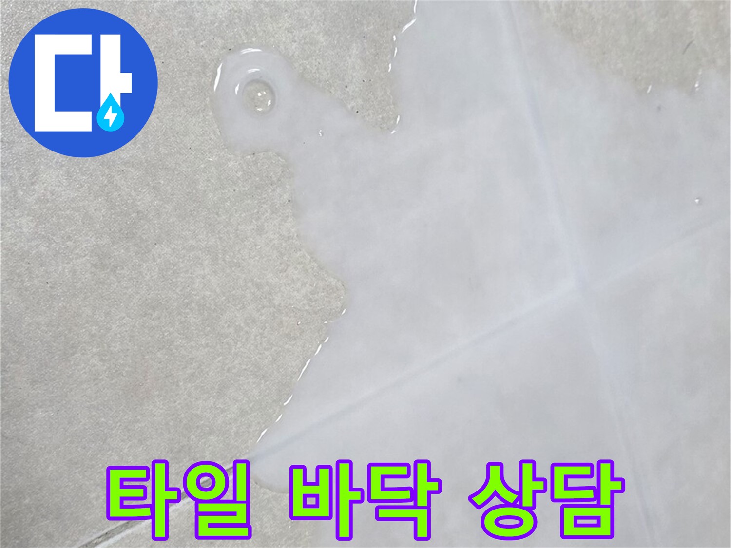 옥정 율정마을 아파트 타일 바닥 물 - 초기 점검 및 전문적인 상담 제공