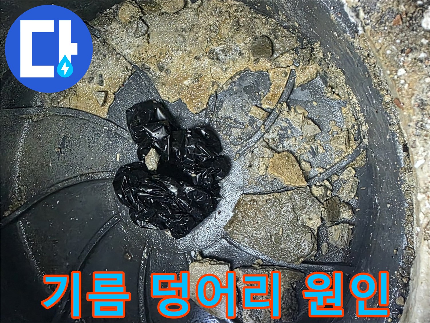 옥정 율정마을 아파트 - 하수구 악취의 주범, 굳어버린 기름 덩어리!