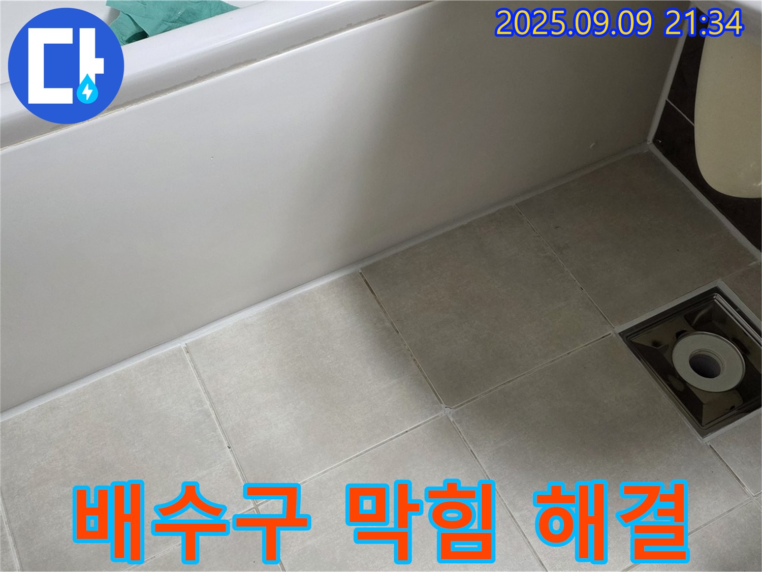 옥정 율정마을 욕실 - 막힌 배수구와 누수 - 동시에 해결하여 쾌적한 욕실 완성!