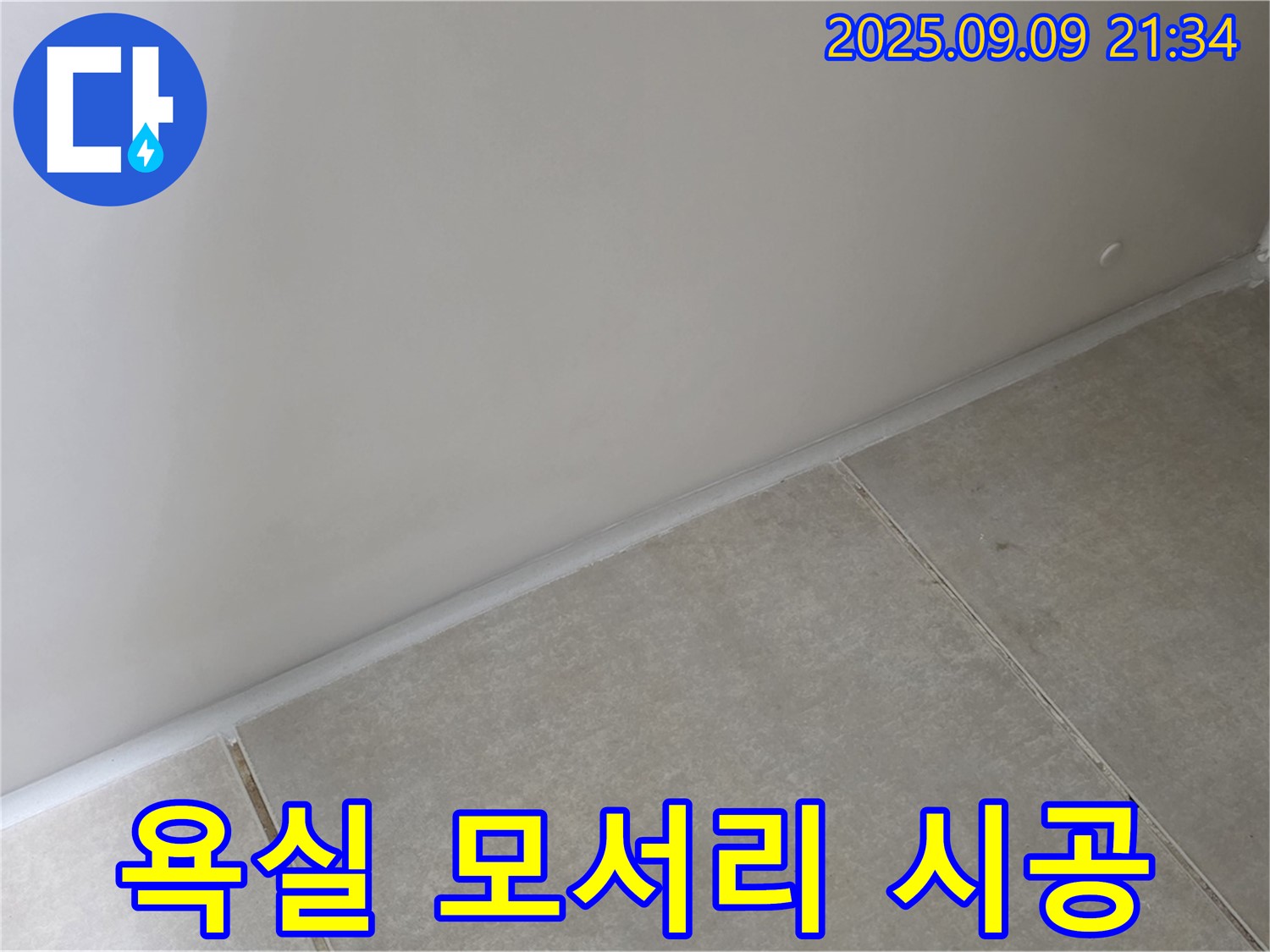 옥정 율정마을 욕실 - 모서리 실리콘 시공으로 완벽한 누수 차단