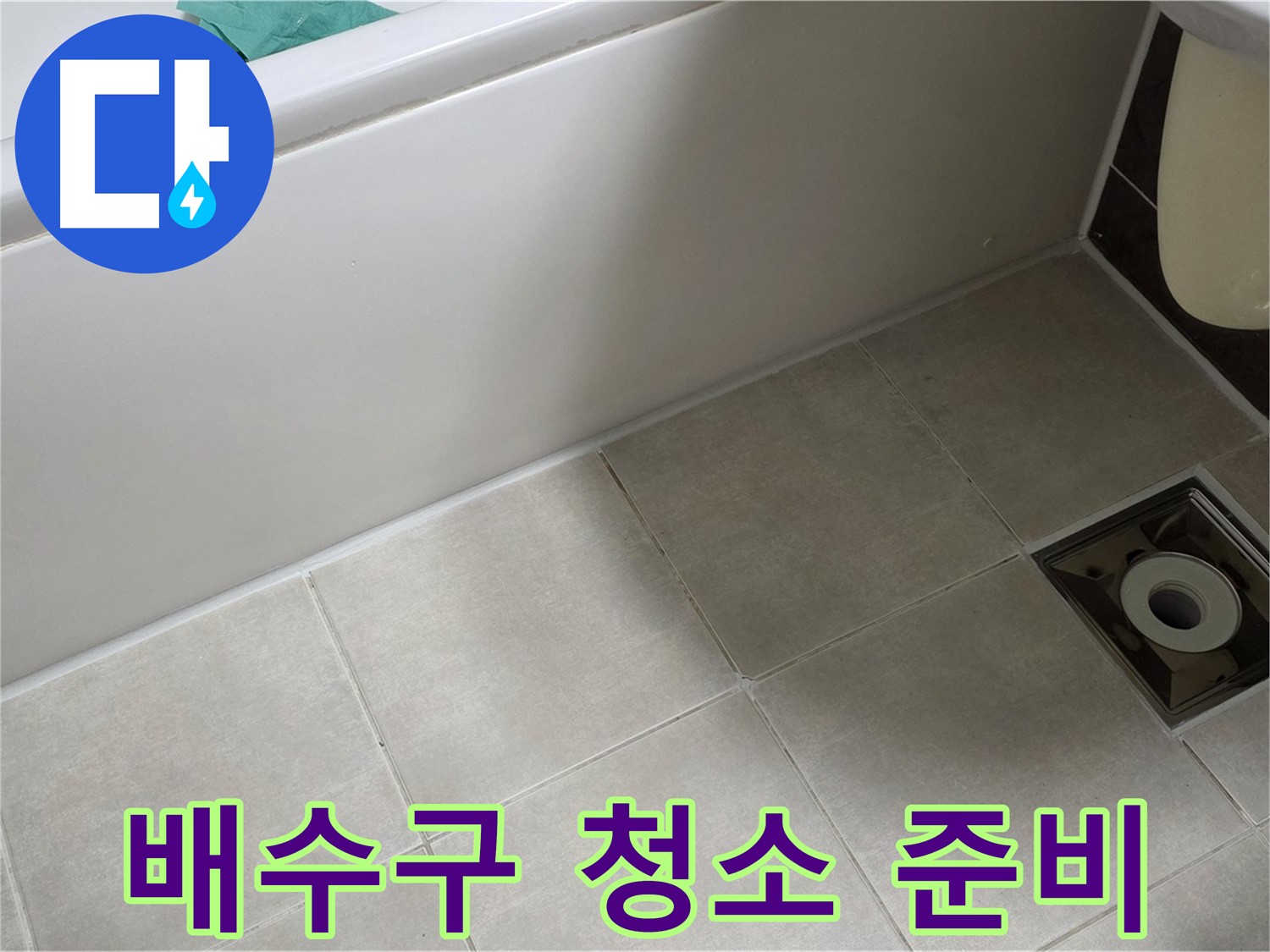 옥정 율정마을 욕실 - 방수 시공 전 배수구 주변 청소 및 준비 작업