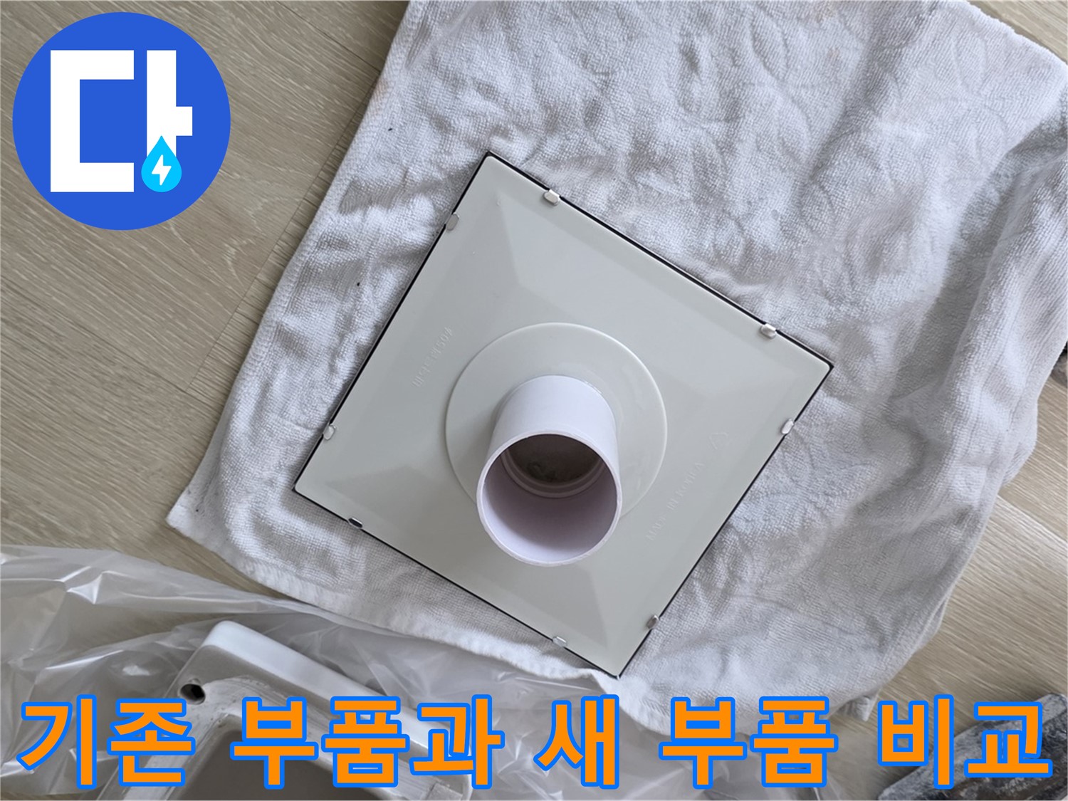 옥정 율정마을 욕실 배수구 교체 - 기존 부품과 새 부품 비교