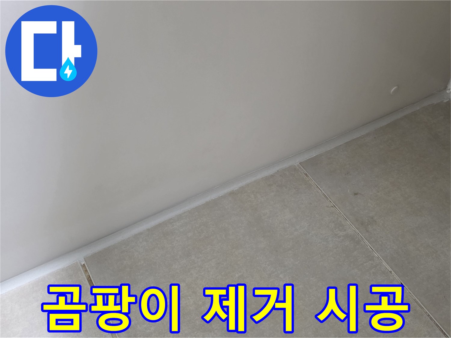 옥정 율정마을 욕실 실리콘 - 곰팡이 완벽 제거 후 깨끗하게 시공