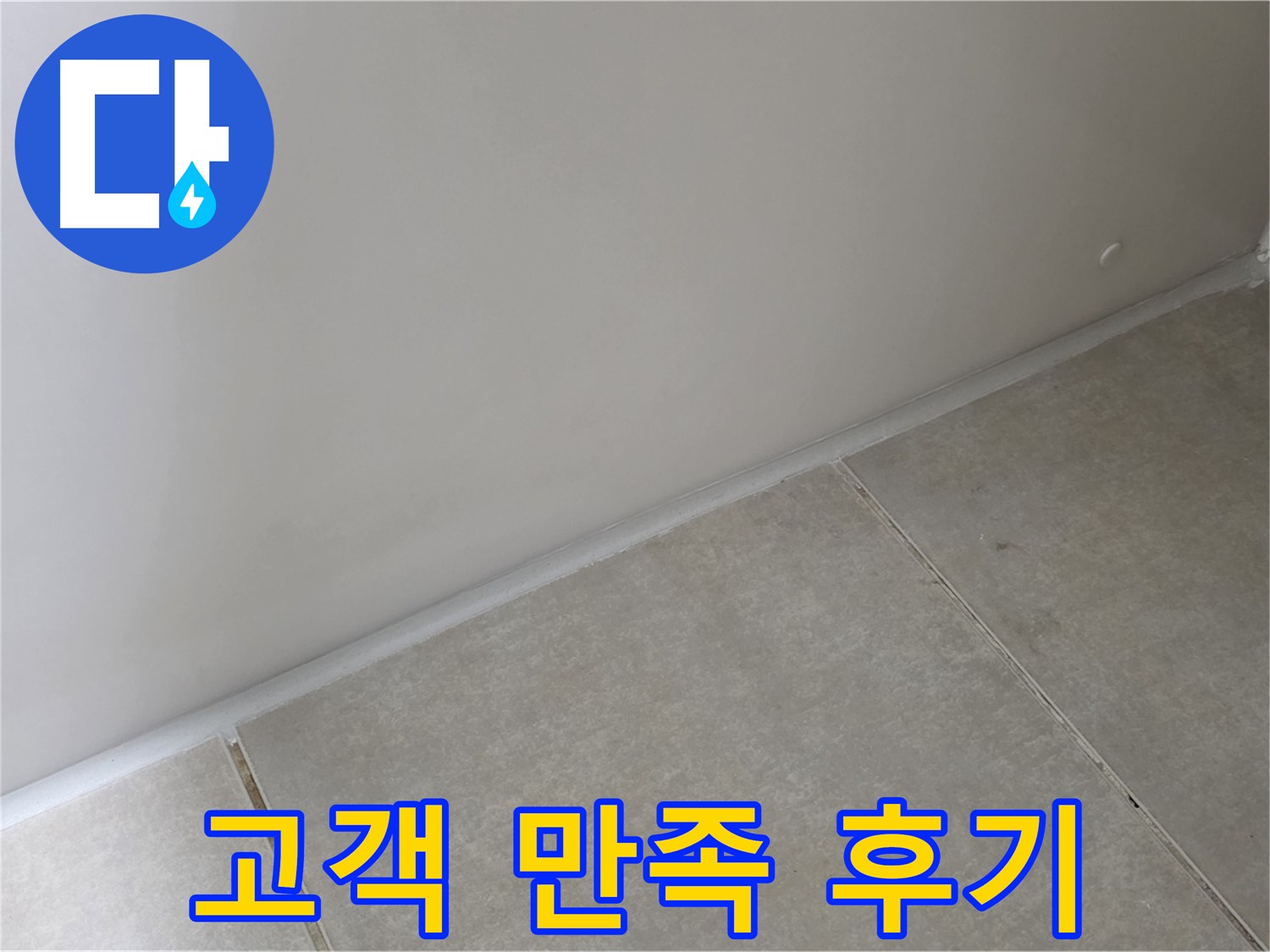 옥정 율정마을 욕실 실리콘 - 시공 후 고객 만족 후기