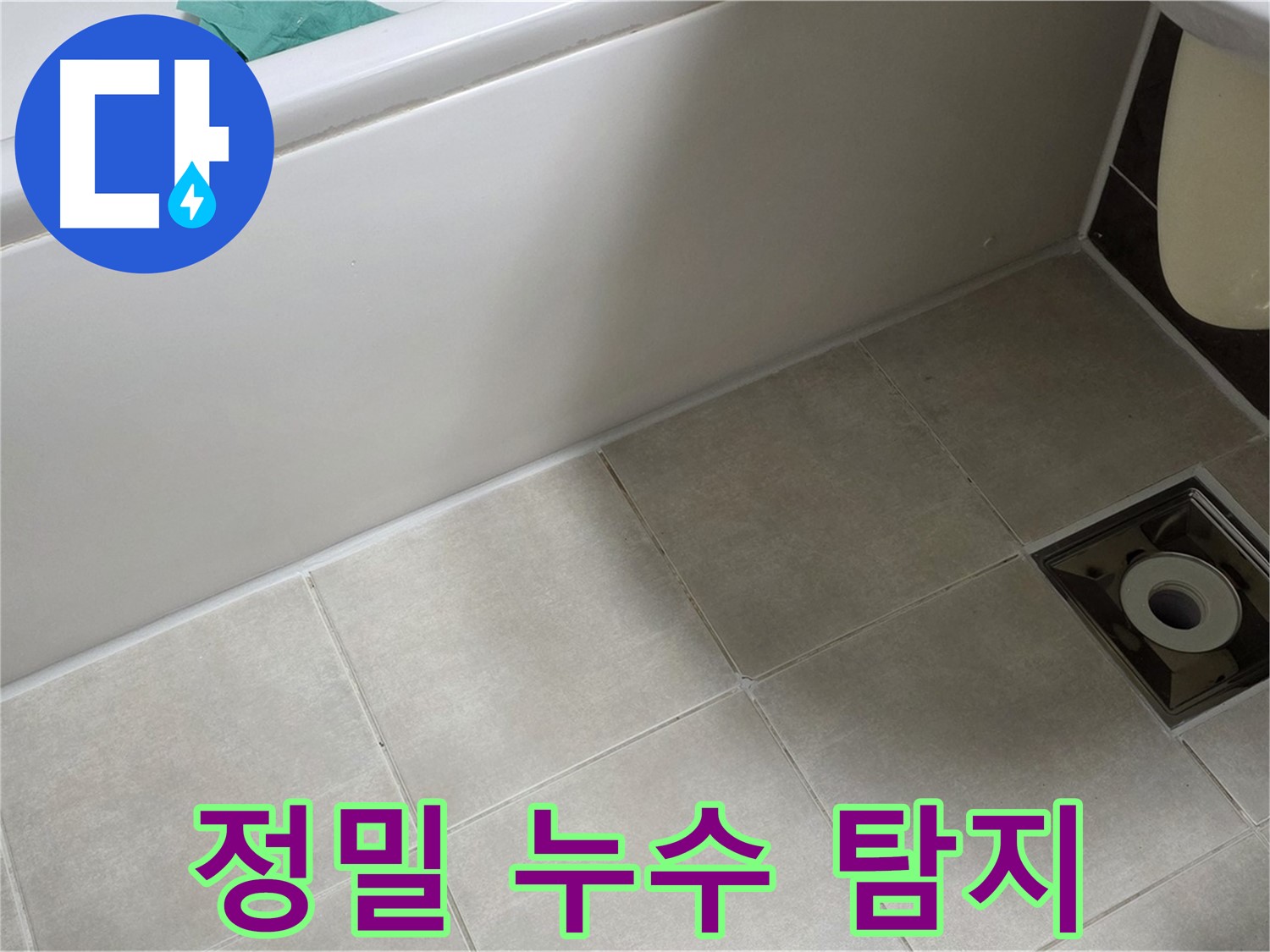 옥정 율정마을 욕실 - 정밀 탐지 장비로 누수 완벽 해결