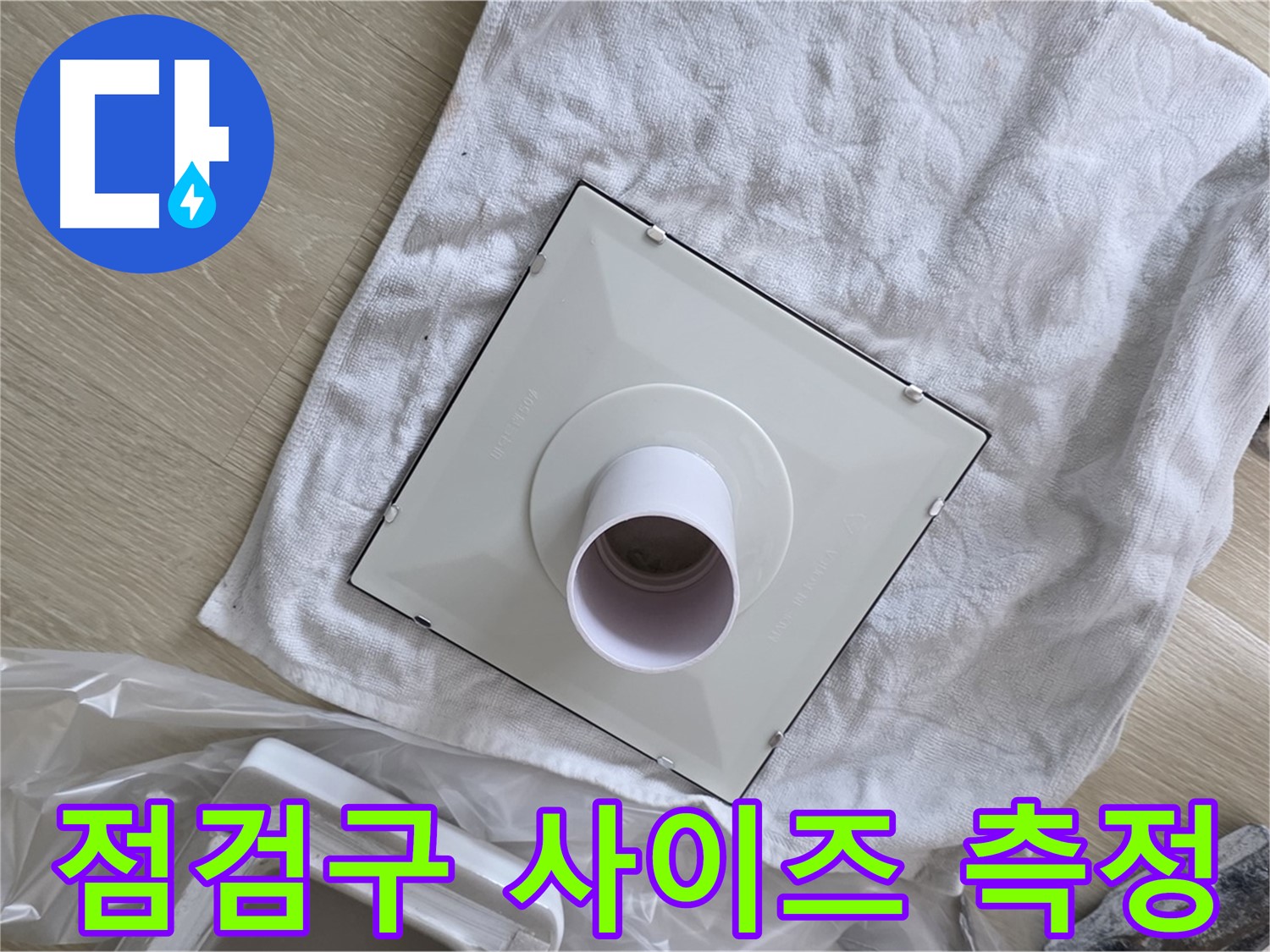 옥정 율정마을 욕실 천장 점검구 설치 - 사이즈 측정은 기본!