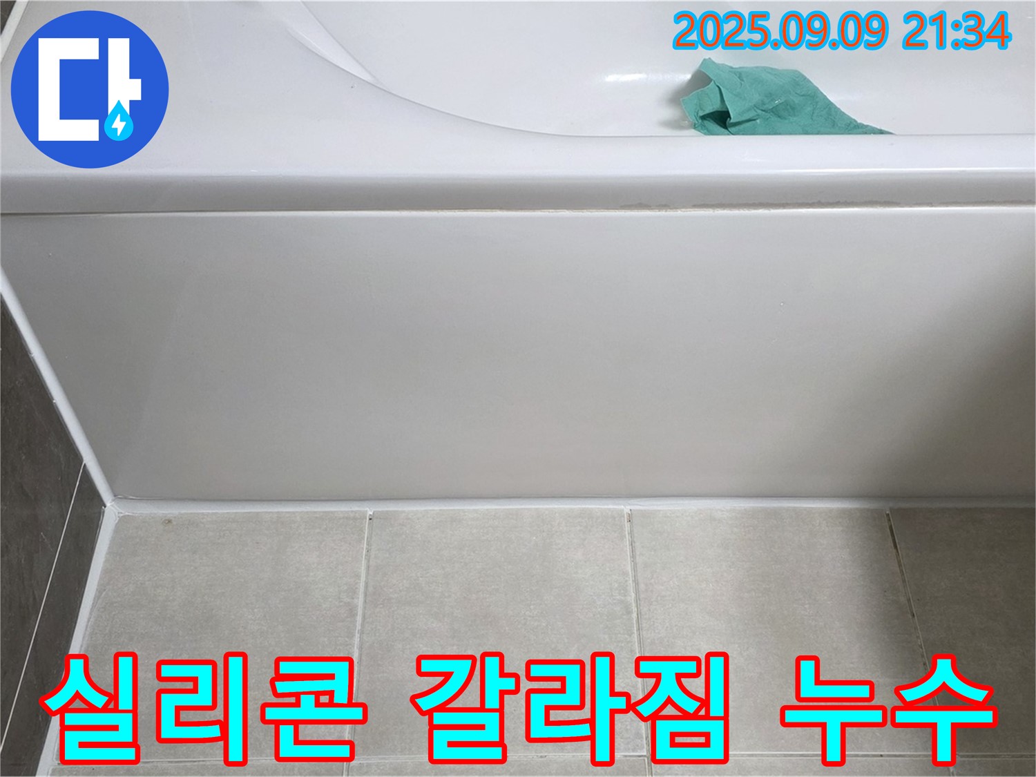 옥정 율정마을 욕조 실리콘 갈라짐 - 꼼꼼한 재시공으로 누수 해결