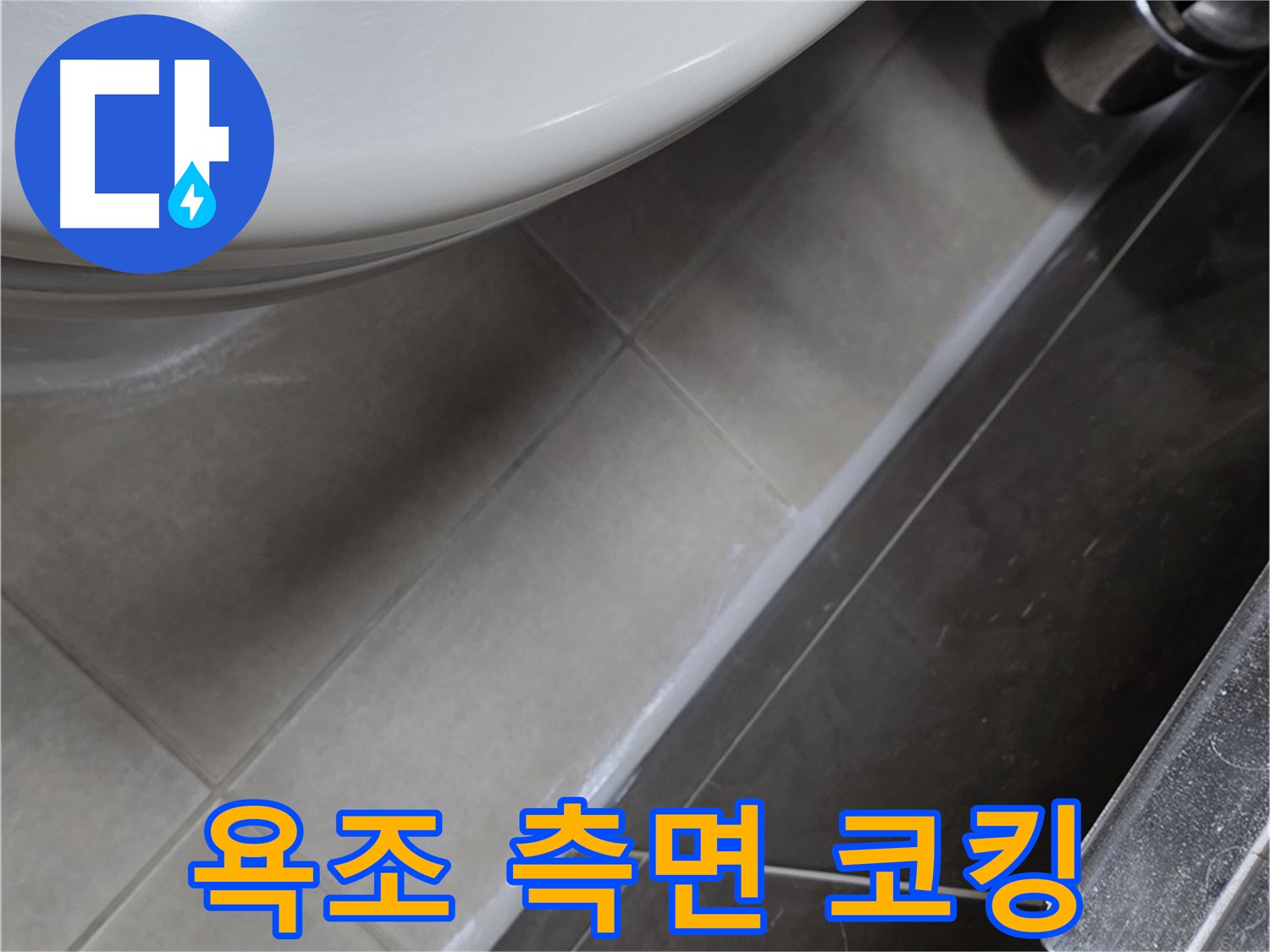 옥정 율정마을 욕조 측면 틈새 코킹 - 누수 해결