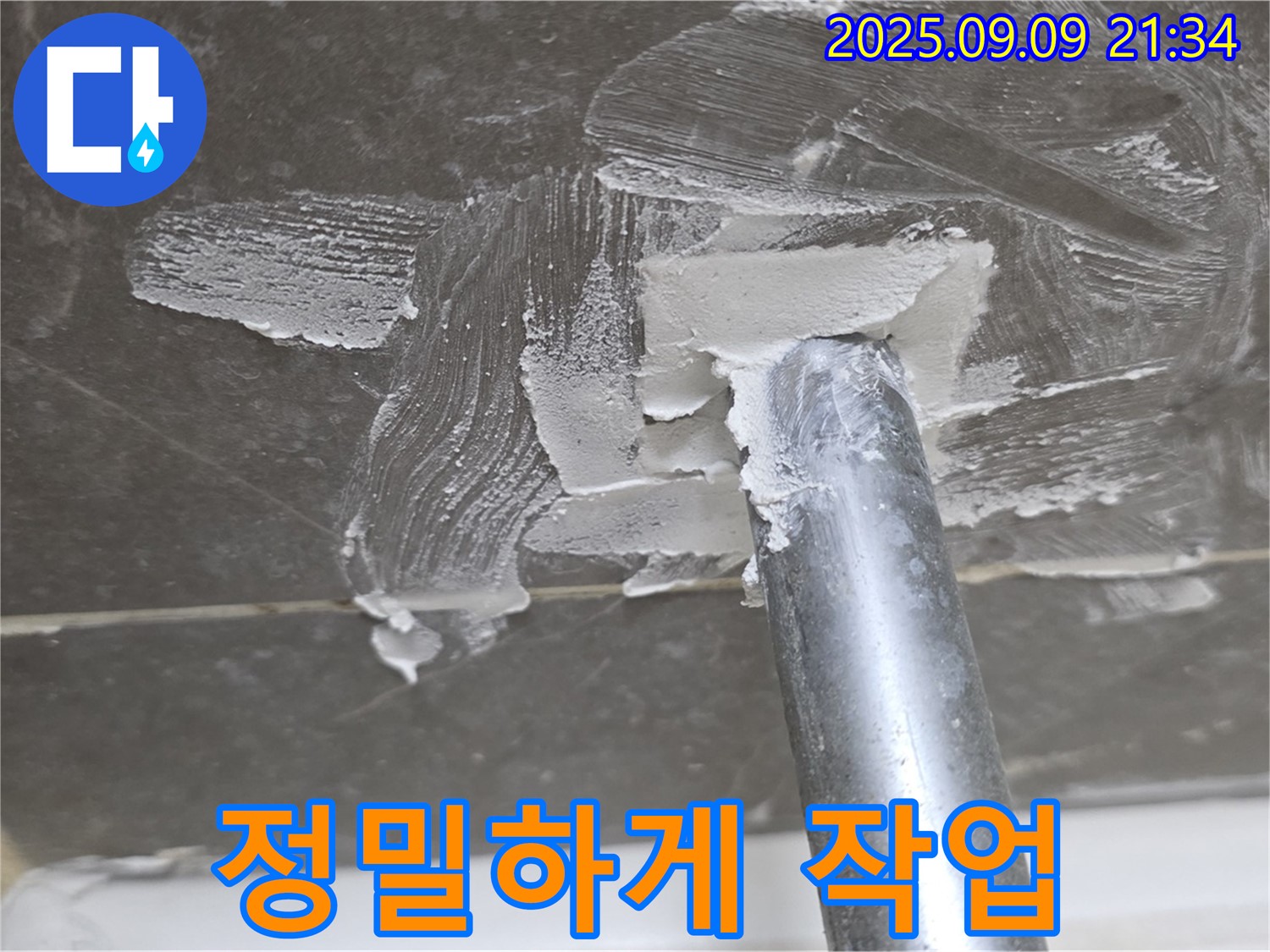 옥정 율정마을13단지 누수 - 문제 부위 정밀 작업