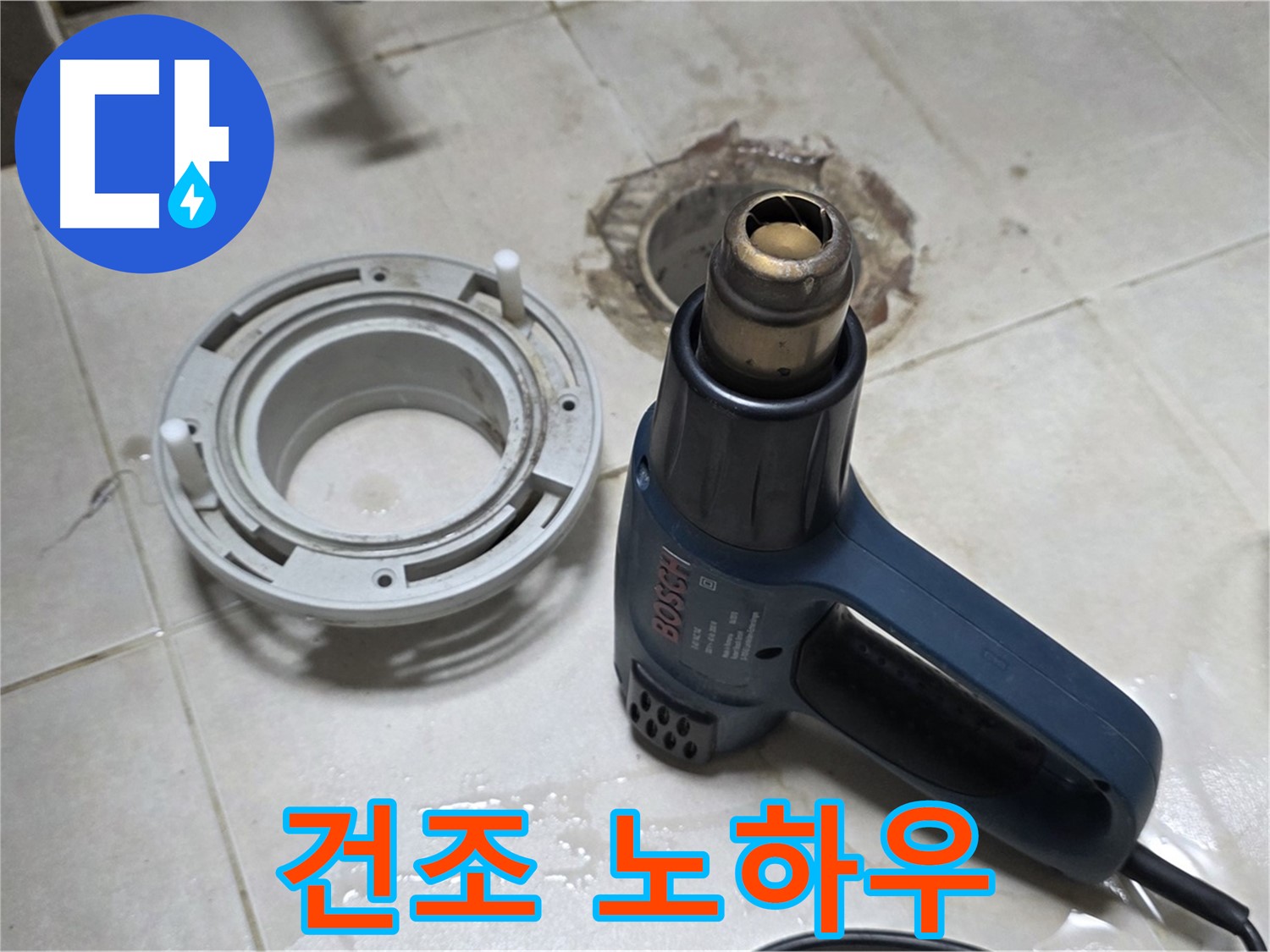옥정 율정마을13단지 아파트 욕실 배수구 - 건조 작업 전문가의 노하우
