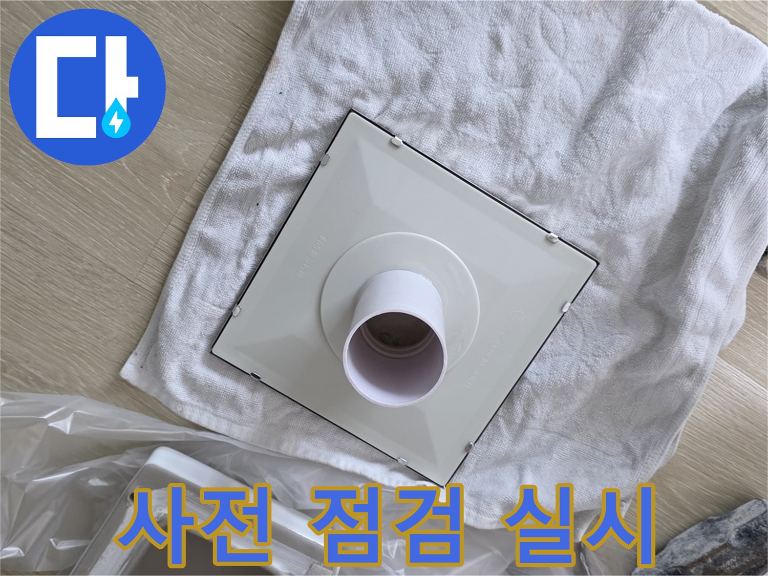 옥정 율정마을13단지 - 욕실 천장 환풍기 교체 전 안전을 위한 사전 점검