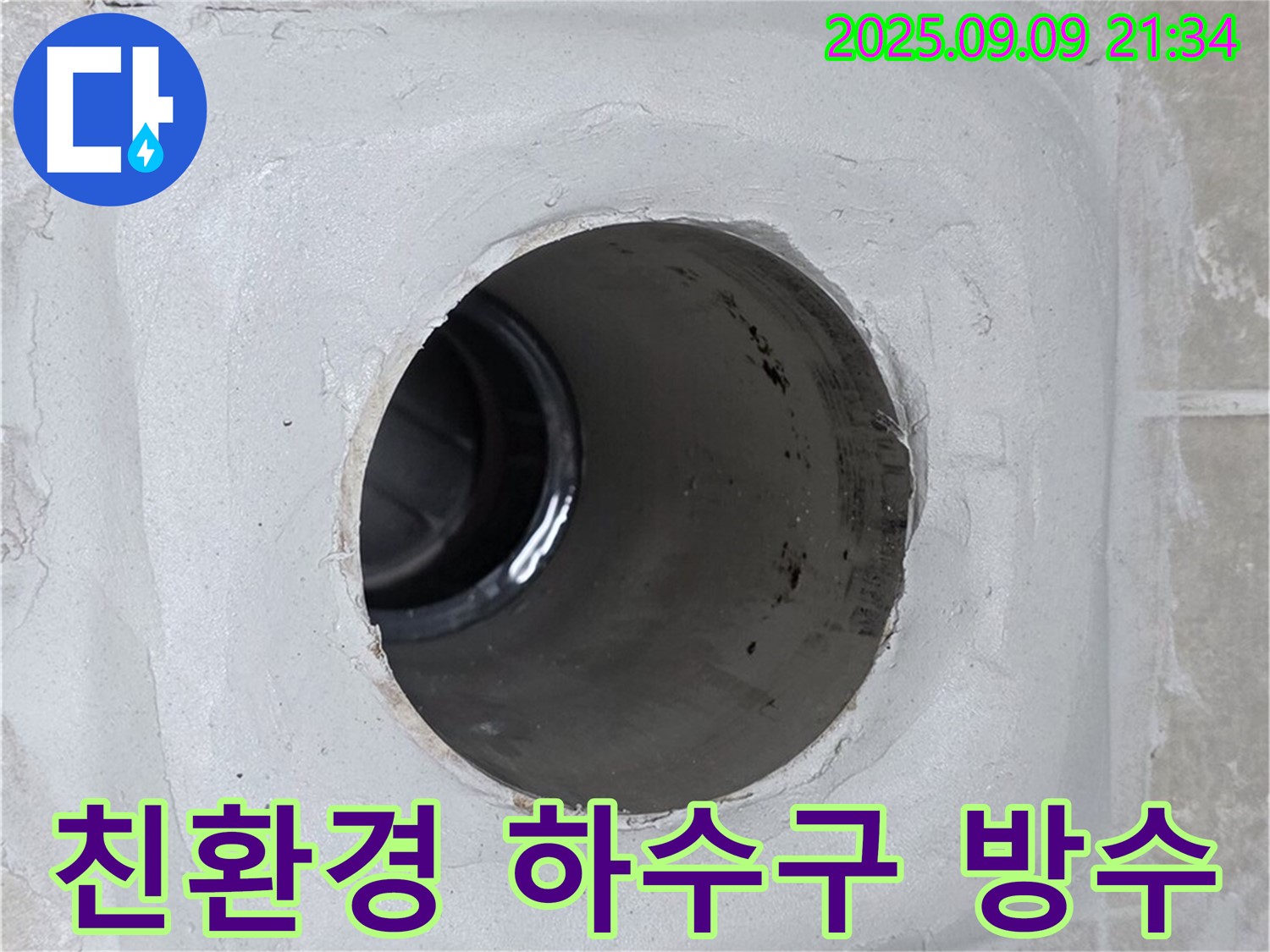 옥정 율정마을13단지 - 하수구 누수, 친환경 자재로 안전하게 시공!
