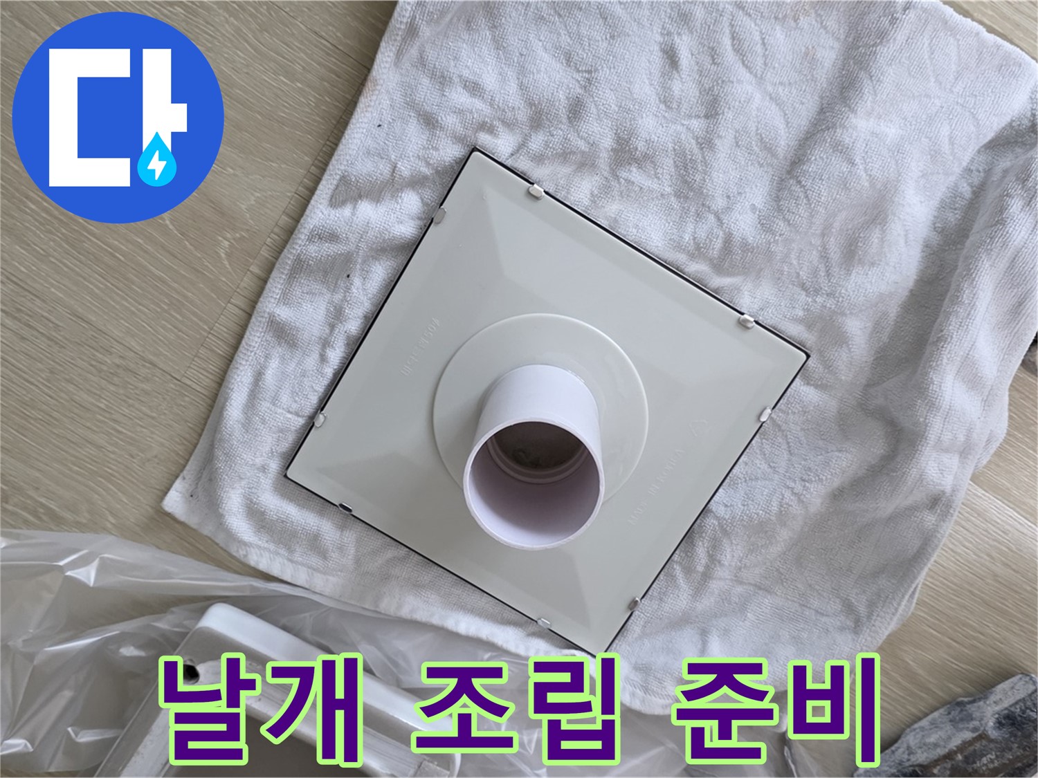 옥정 율정마을13단지 화장실 천장 누수 해결 - 환풍기 날개 조립 준비