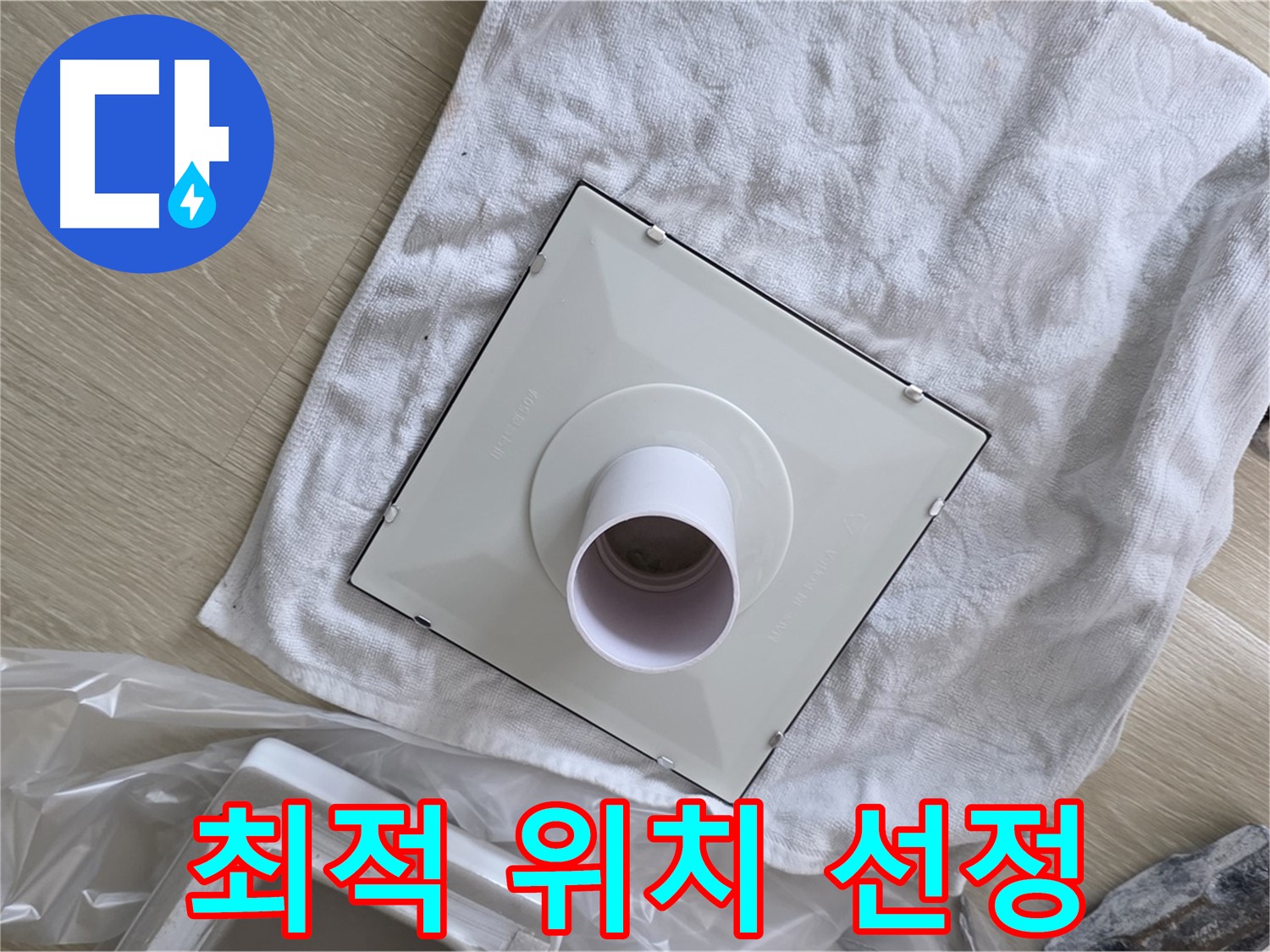 옥정 화장실 천장 누수 해결 - 환풍기 설치 최적의 위치 꼼꼼하게 선정