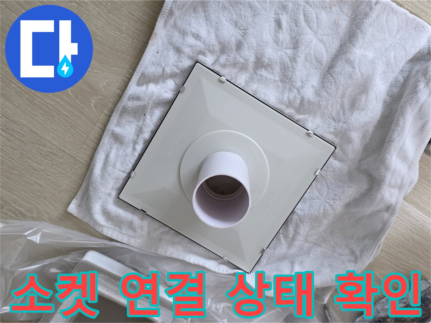 옥정 화장실 천장 누수 해결 - 환풍기 소켓 연결 상태 확인