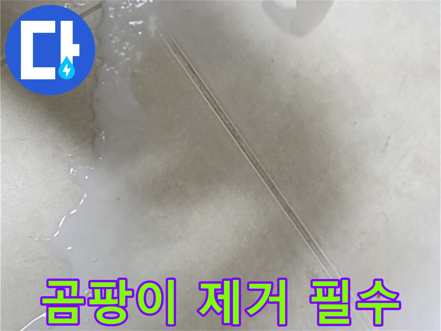 옥정동 13단지 누수 - 젤 타입 방수액 시공 전 곰팡이를 깨끗하게 제거하세요!