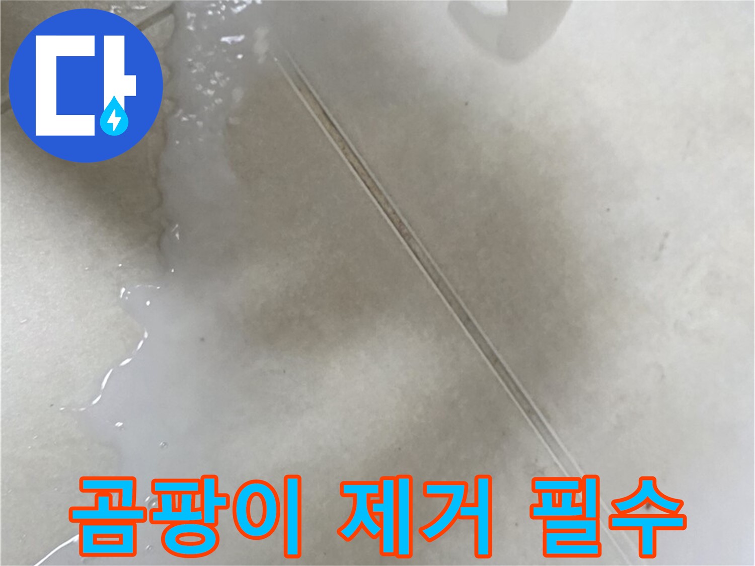 옥정동 13단지 누수 - 젤 타입 방수액 시공 전 곰팡이를 깨끗하게 제거하세요!