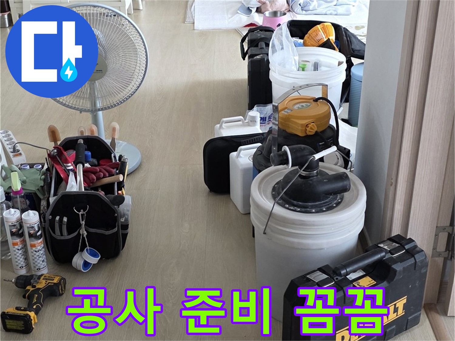 옥정동 누수 공사 - 꼼꼼한 공사 준비, 완벽한 누수 해결의 시작!